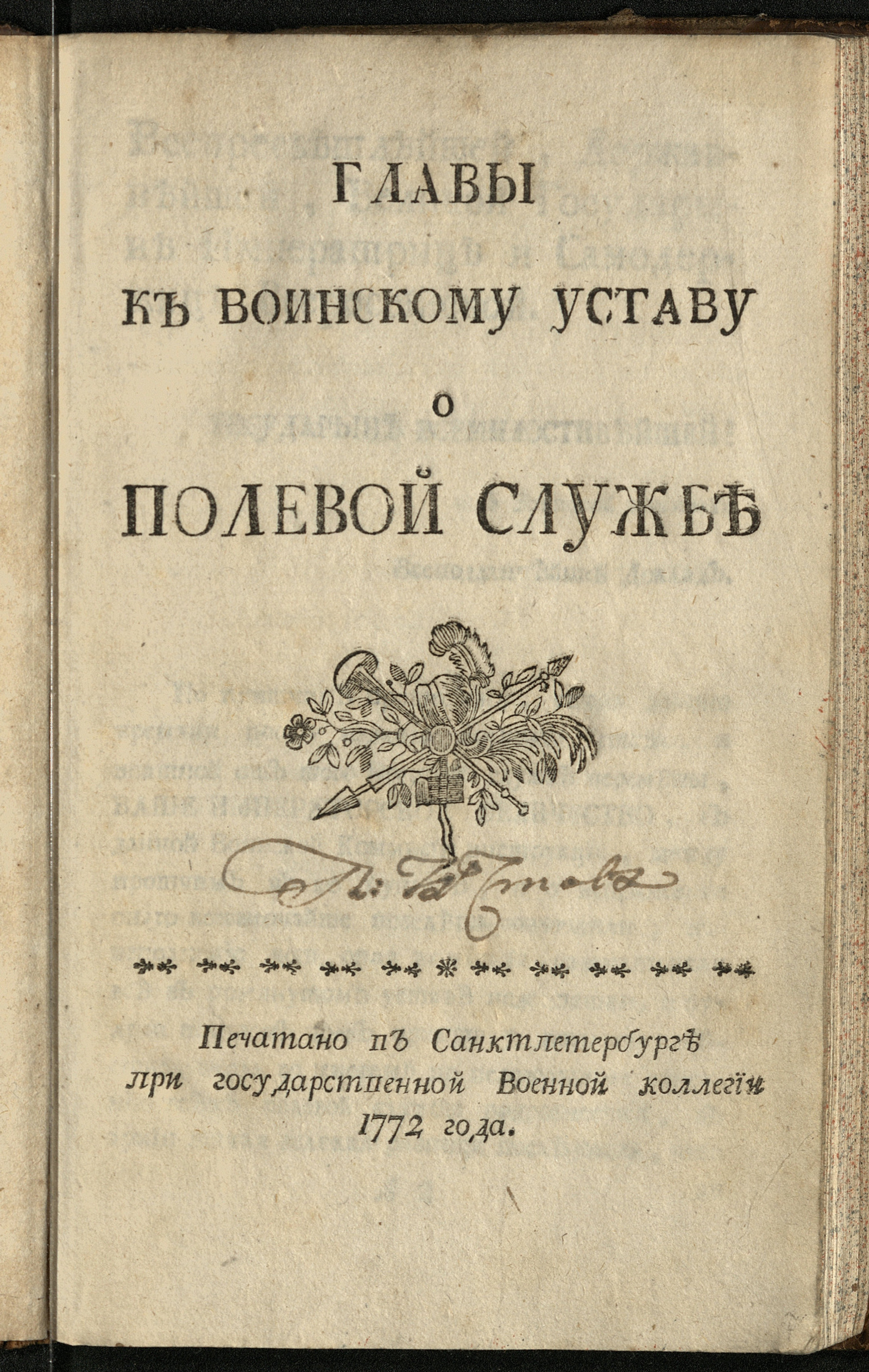 Изображение книги Главы к Воинскому уставу о полевой службе