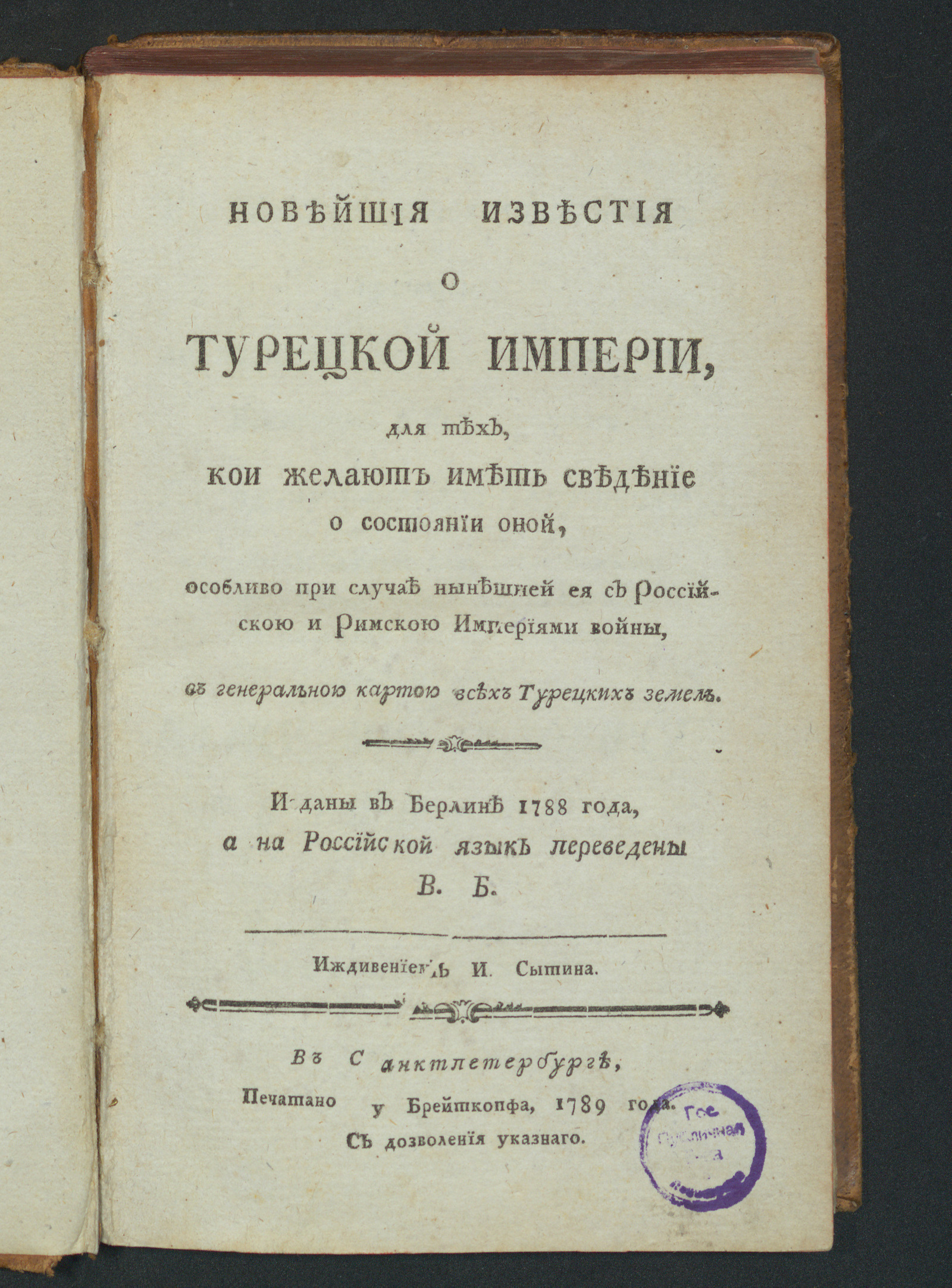 Изображение книги Новейшия известия о Турецкой империи