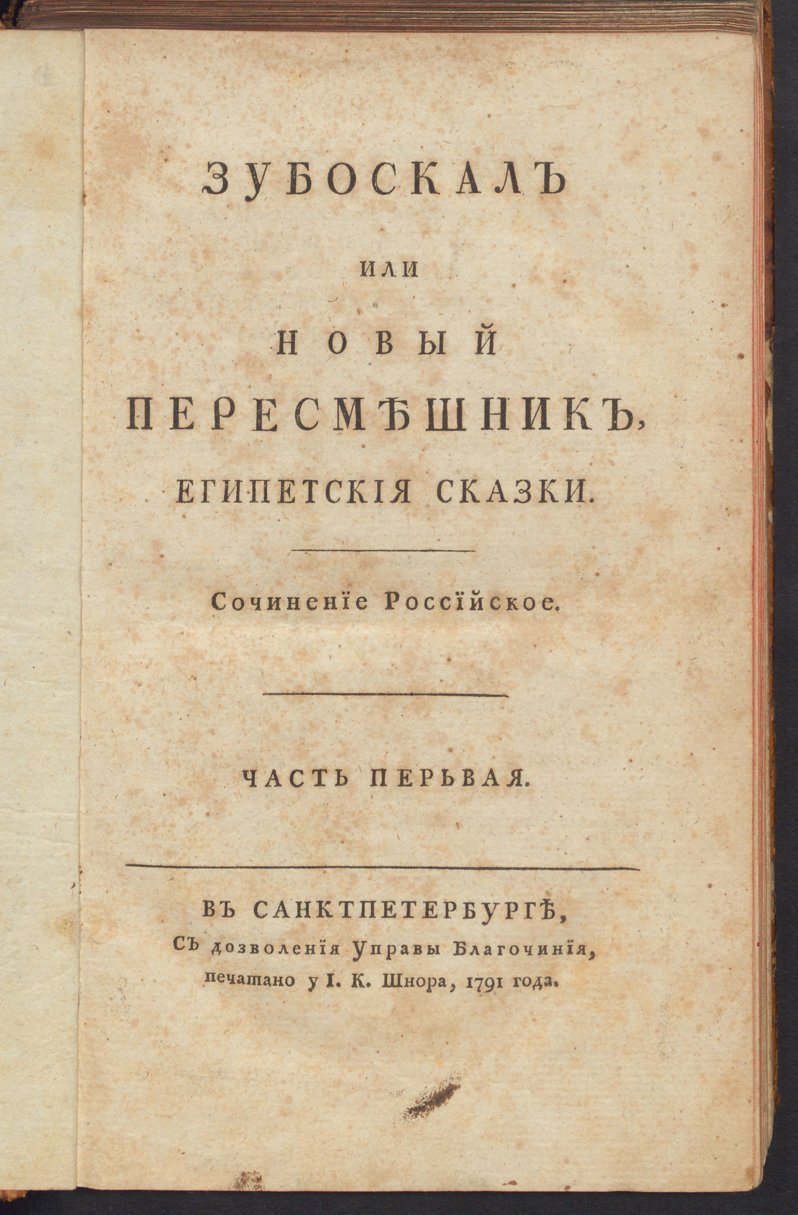 Изображение книги Зубоскал или Новый пересмешник. Ч. 1