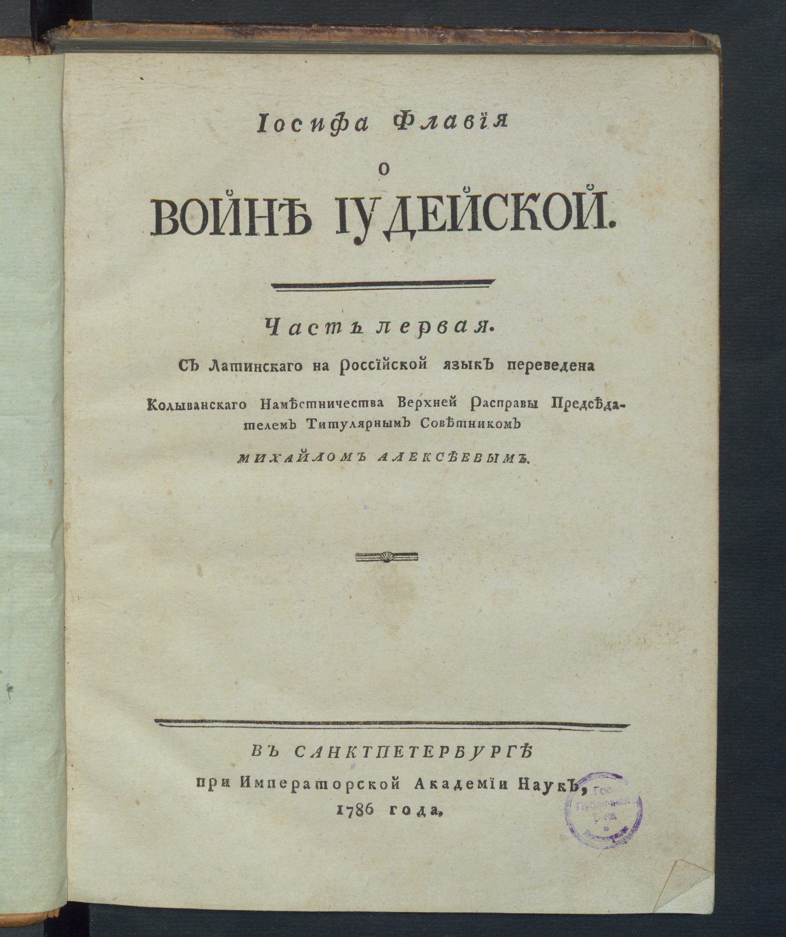 Изображение книги Иосифа Флавия О войне иудейской. Ч. 1