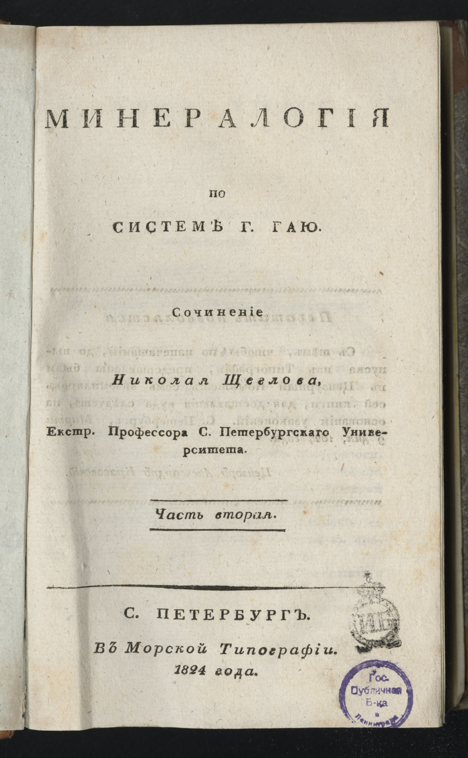 Изображение Минералогия по системе г. Гаю. Ч. 2