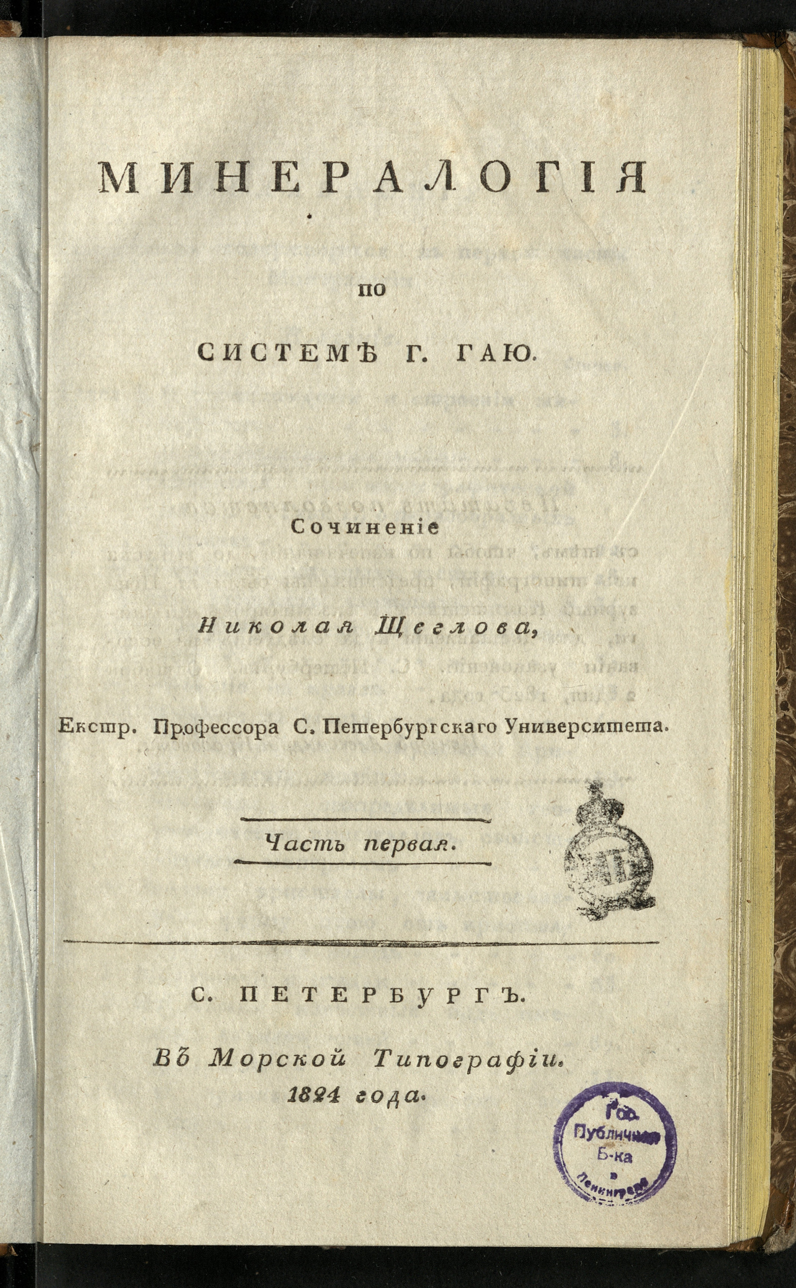 Изображение книги Минералогия по системе г. Гаю. Ч. 1