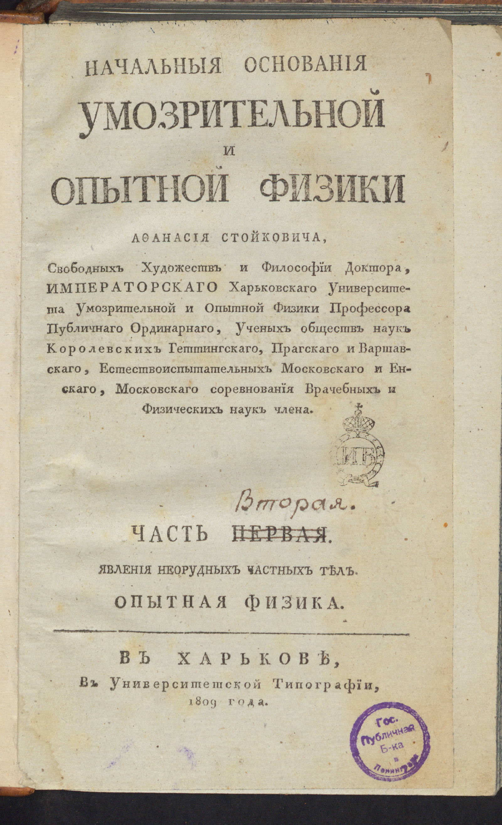 Изображение Начальныя основания умозрительной и опытной физики. Ч. 1. Отд. 2