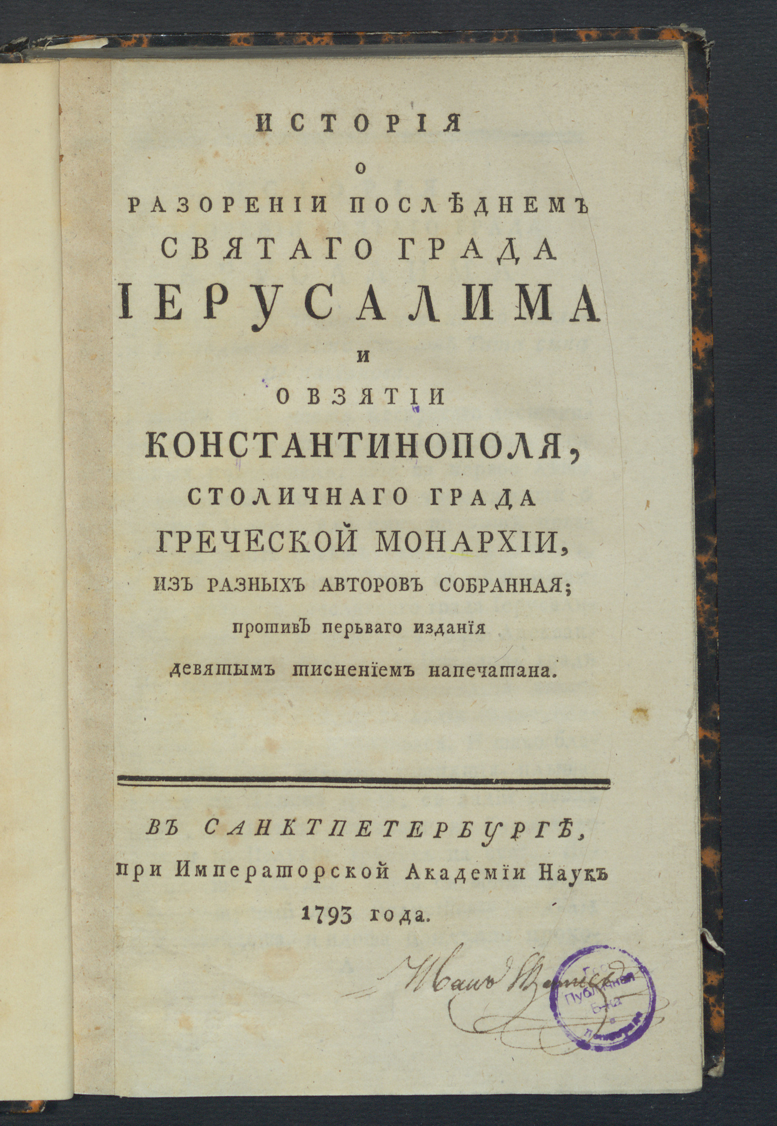 Изображение книги История о разорении последнем святаго града Иерусалима и о взятии Константинополя, столичнаго града Греческой монархии