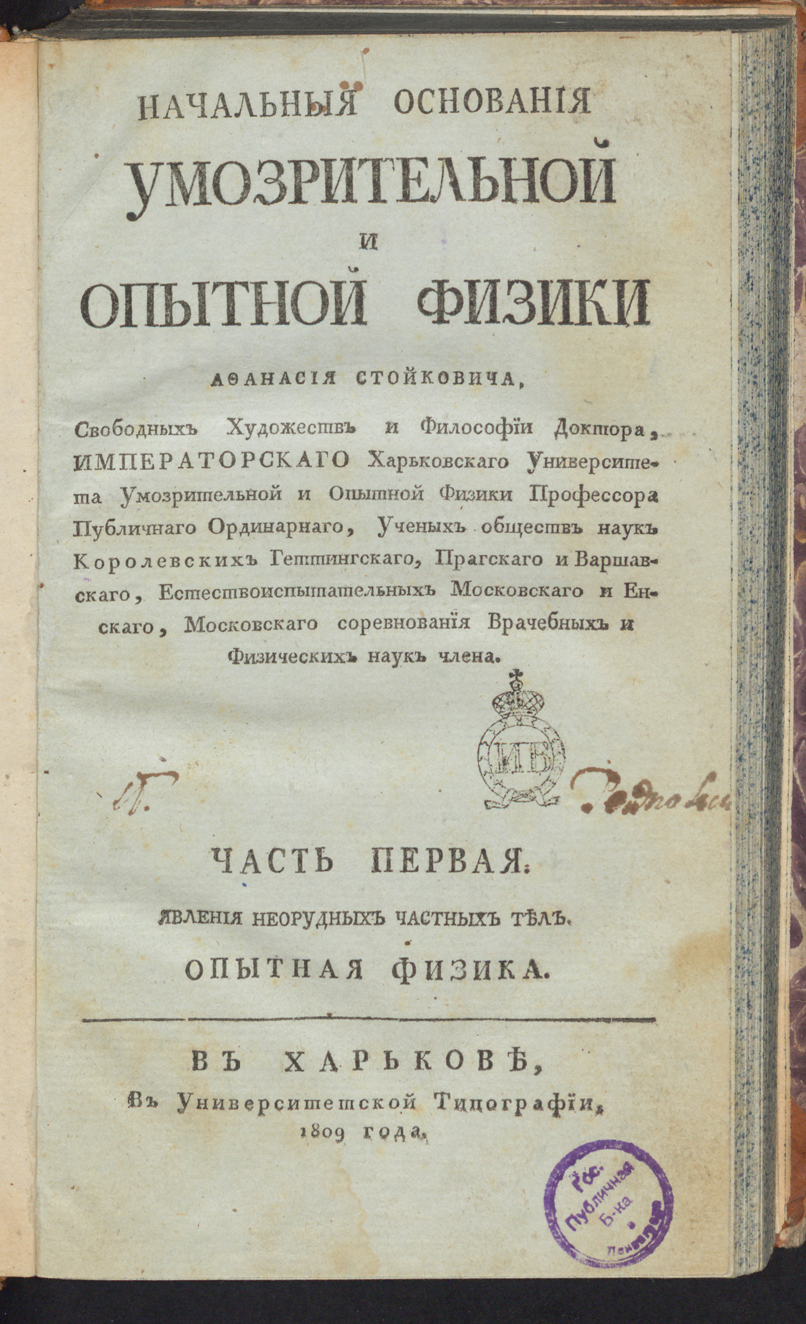 Изображение Начальныя основания умозрительной и опытной физики. Ч. 1. Отд. 1