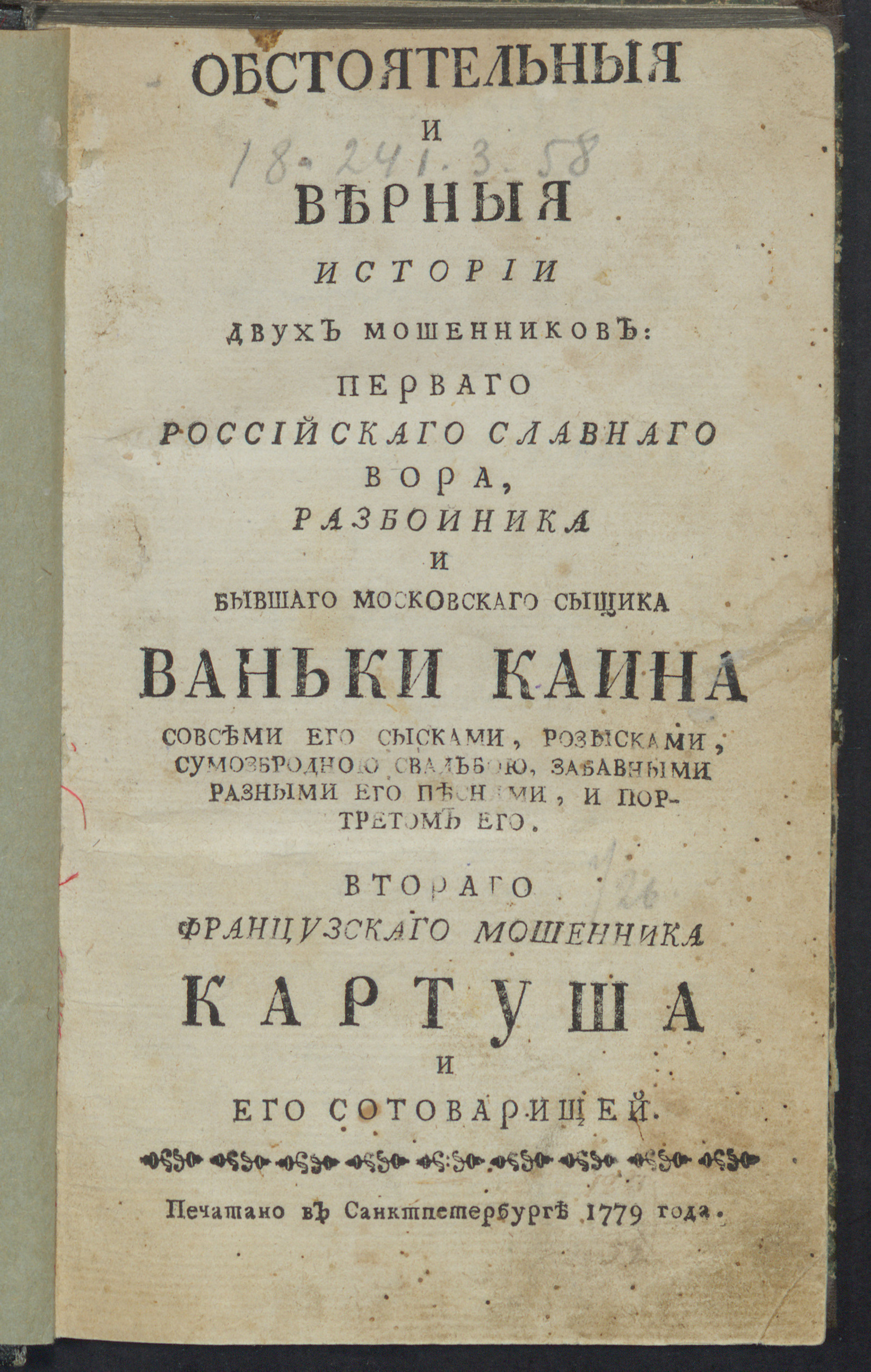 Изображение Обстоятельныя и верныя истории двух мошенников...