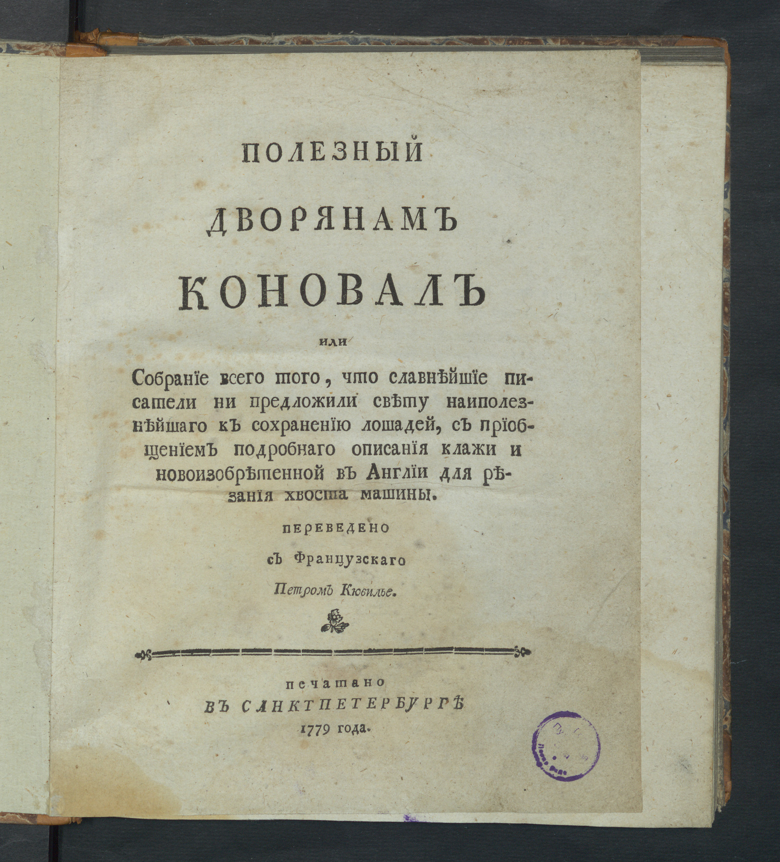 Изображение книги Полезный дворянам коновал или Собрание всего того, что славнейшие писатели ни предложили свету наиполезнейшаго к сохранению лошадей
