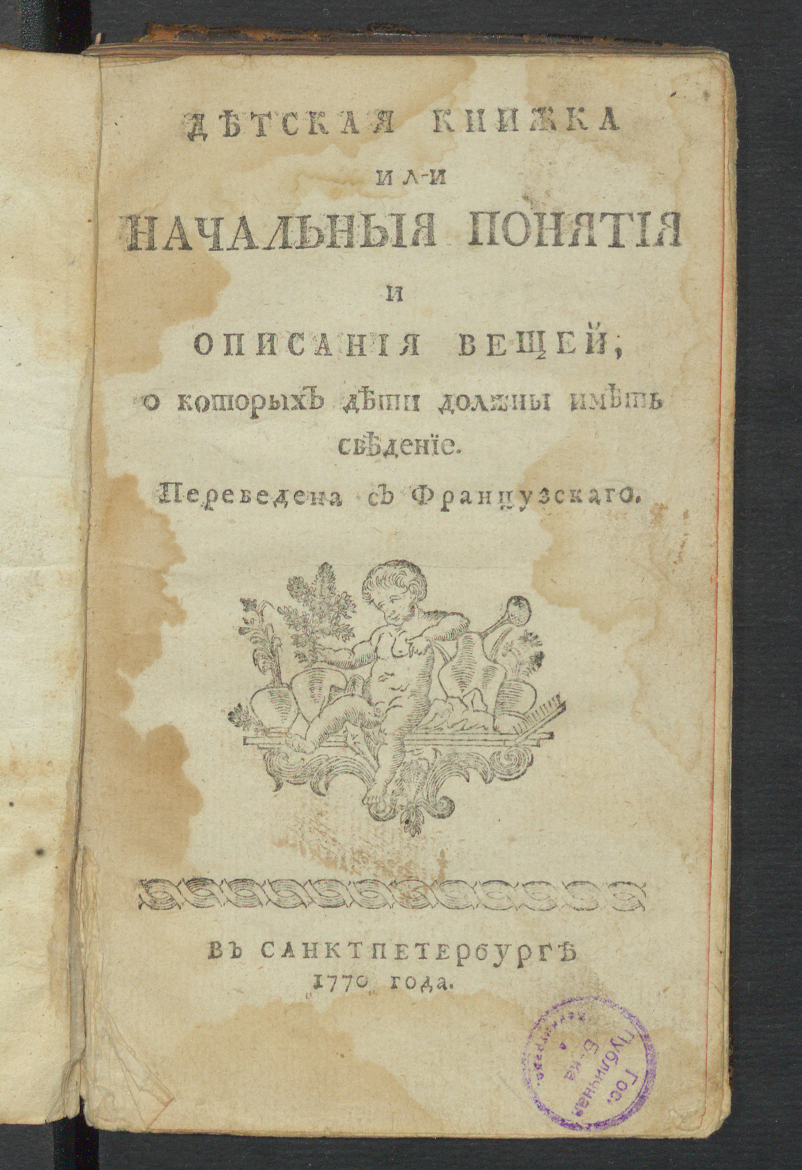 Изображение книги Детская книжка или Начальныя понятия и описания вещей, о которых дети должны иметь сведение