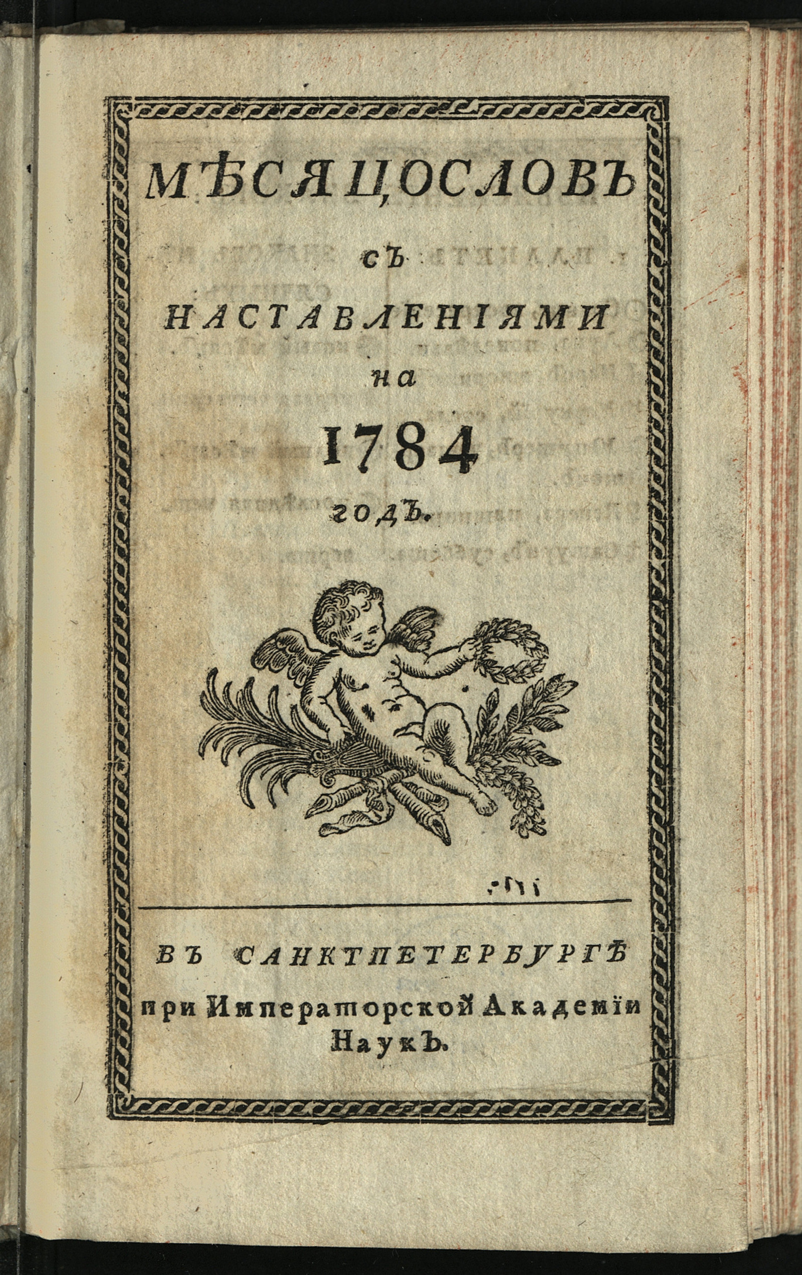 Изображение книги Месяцослов с наставлениями на 1784 год