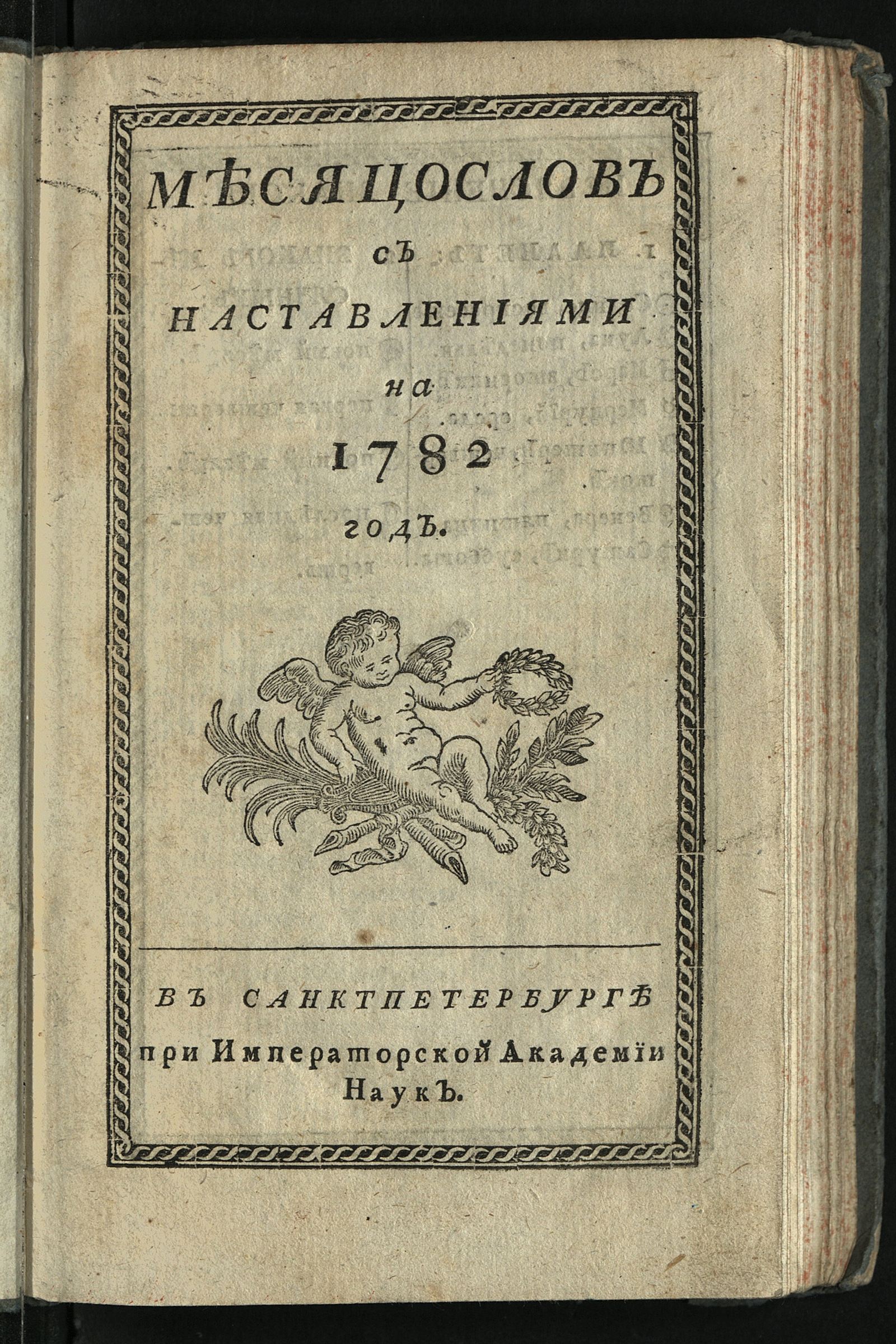 Изображение книги Месяцослов с наставлениями на 1782 год