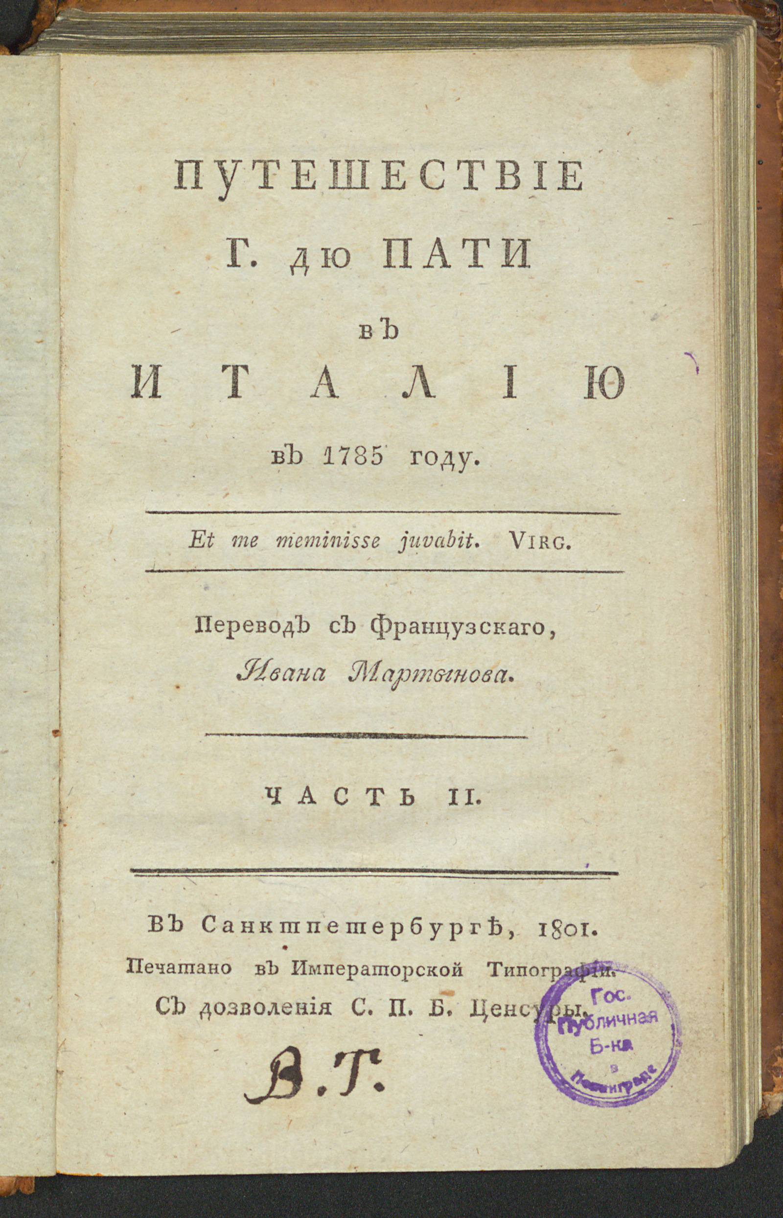 Изображение книги Путешествие г. Дю Пати в Италию в 1785 году. Ч. 2
