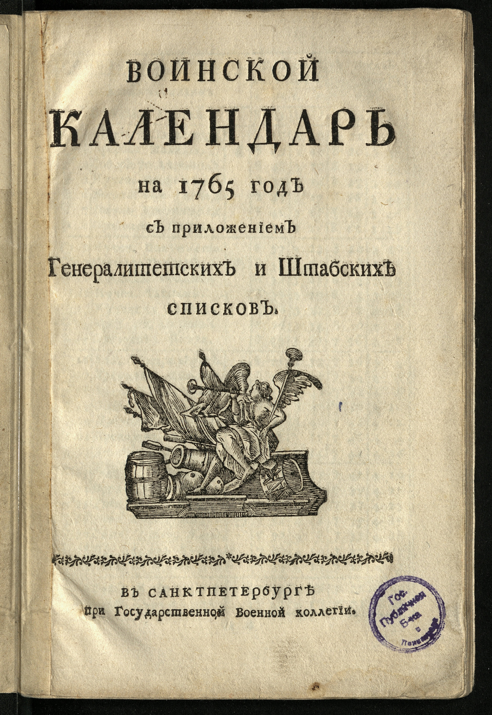 Изображение книги Воинской календарь на 1765 год