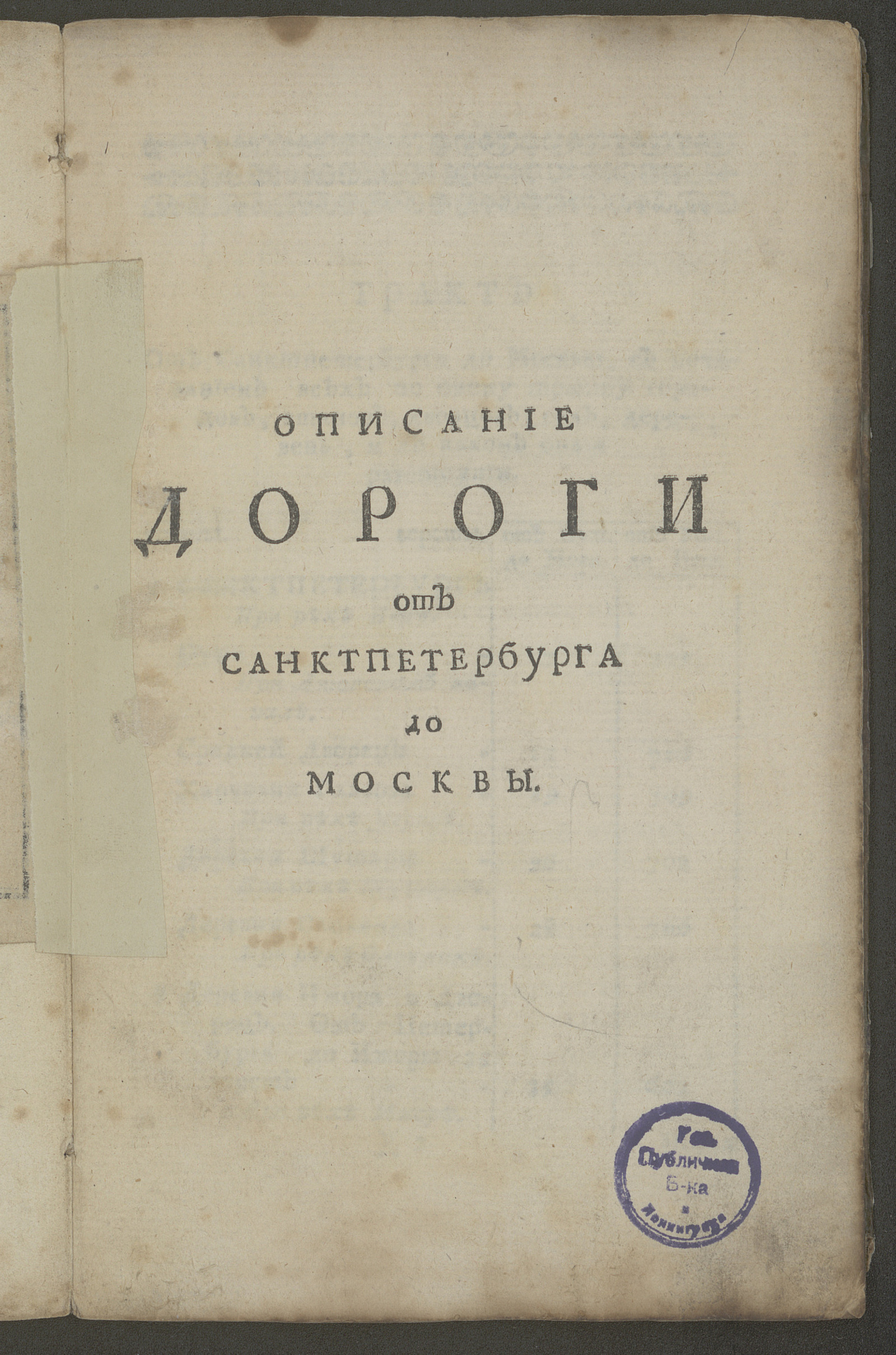 Изображение книги Описание дороги от Санктпетербурга до Москвы