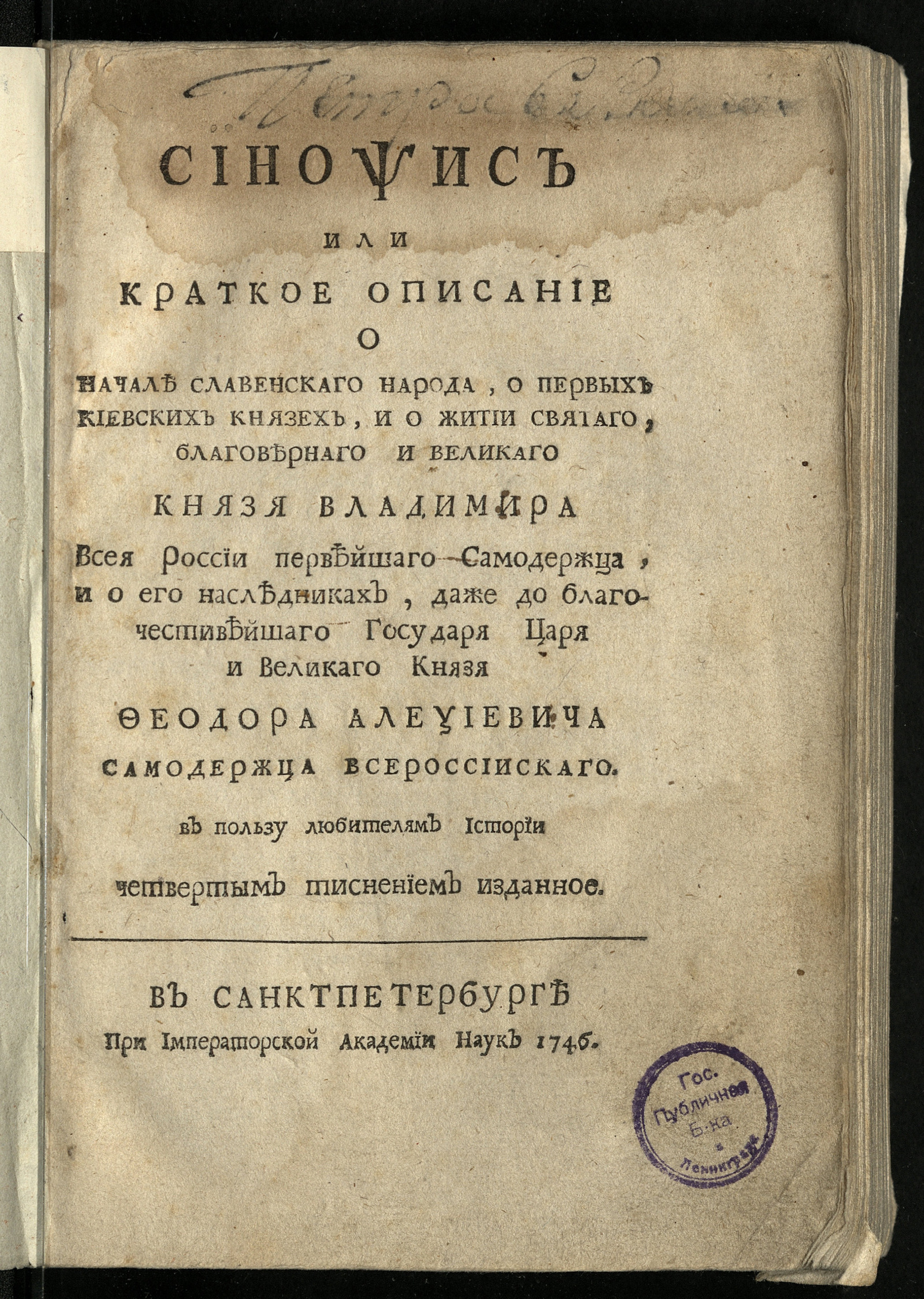 Изображение книги Синопсис или Краткое описание о начале славенскаго народа, о первых киевских князех...