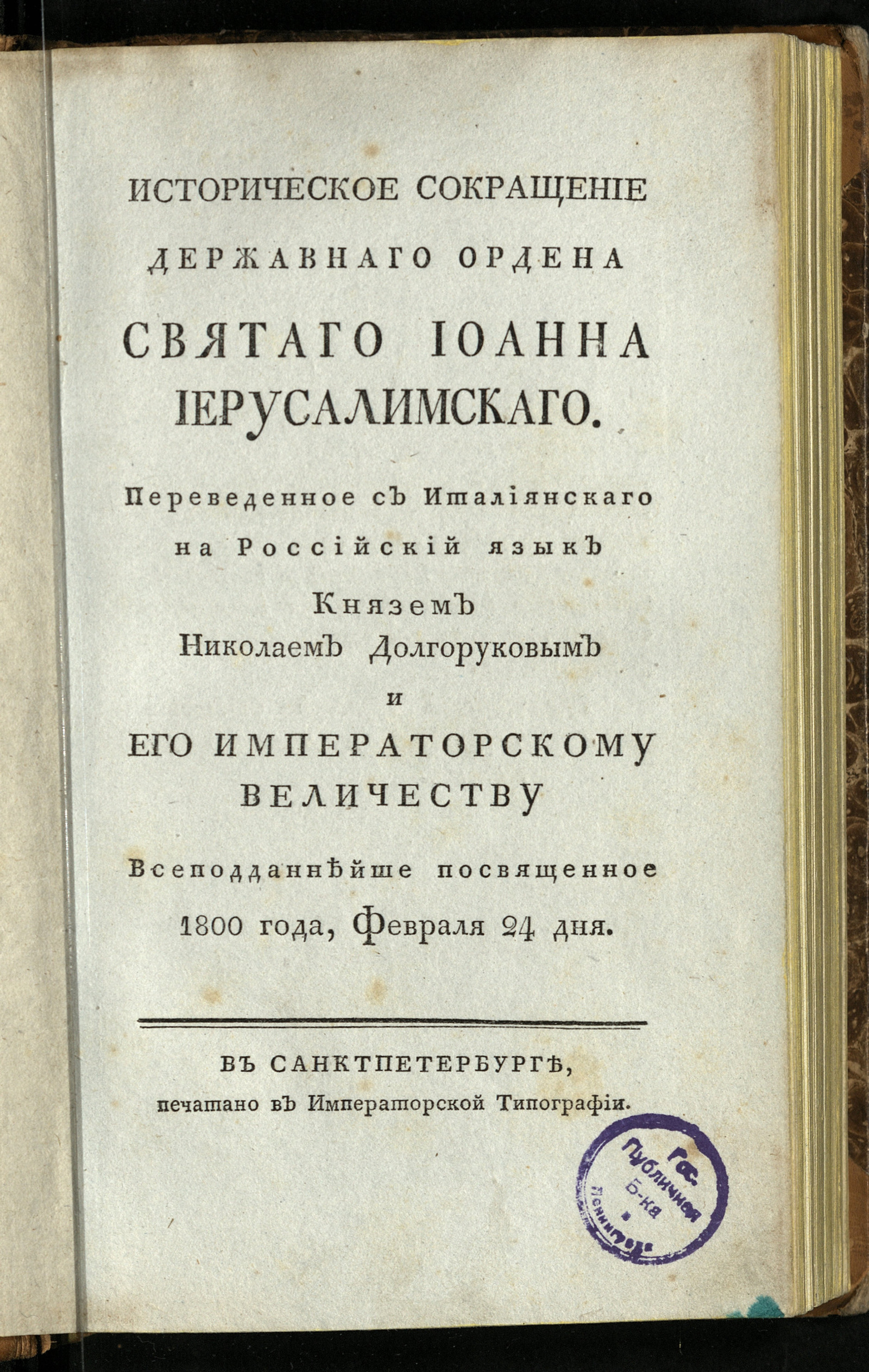 Изображение книги Историческое сокращение Державнаго ордена святаго Иоанна Иерусалимскаго