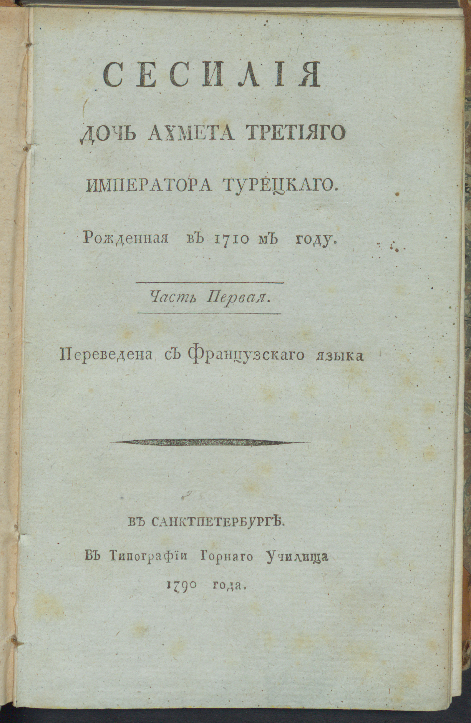 Изображение Сесилия дочь Ахмета Третияго императора турецкаго. рожденная в 1710м году. Ч. 1