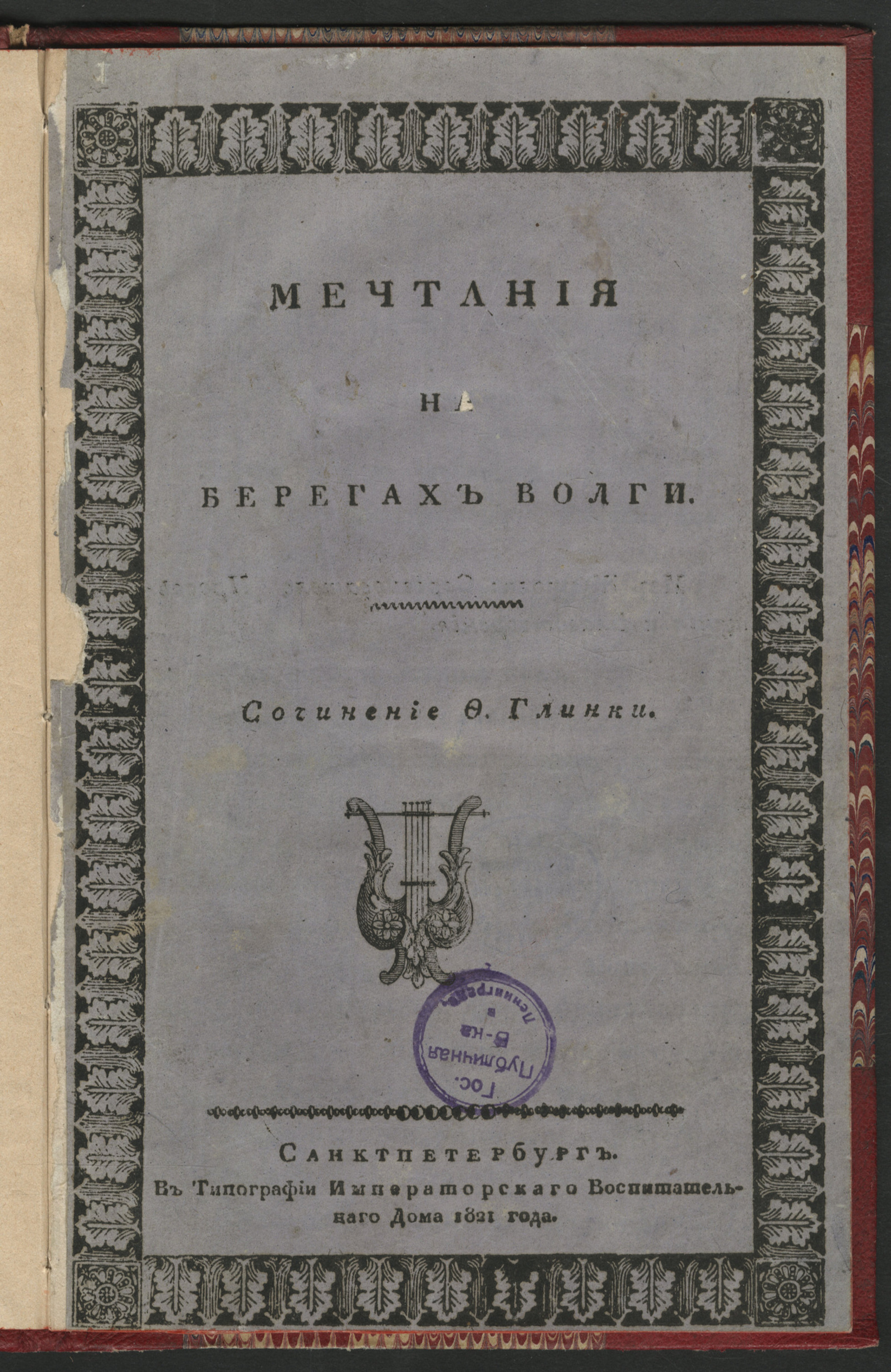 Мечтания на берегах Волги - Глинка, Федор Николаевич | НЭБ Книжные памятники