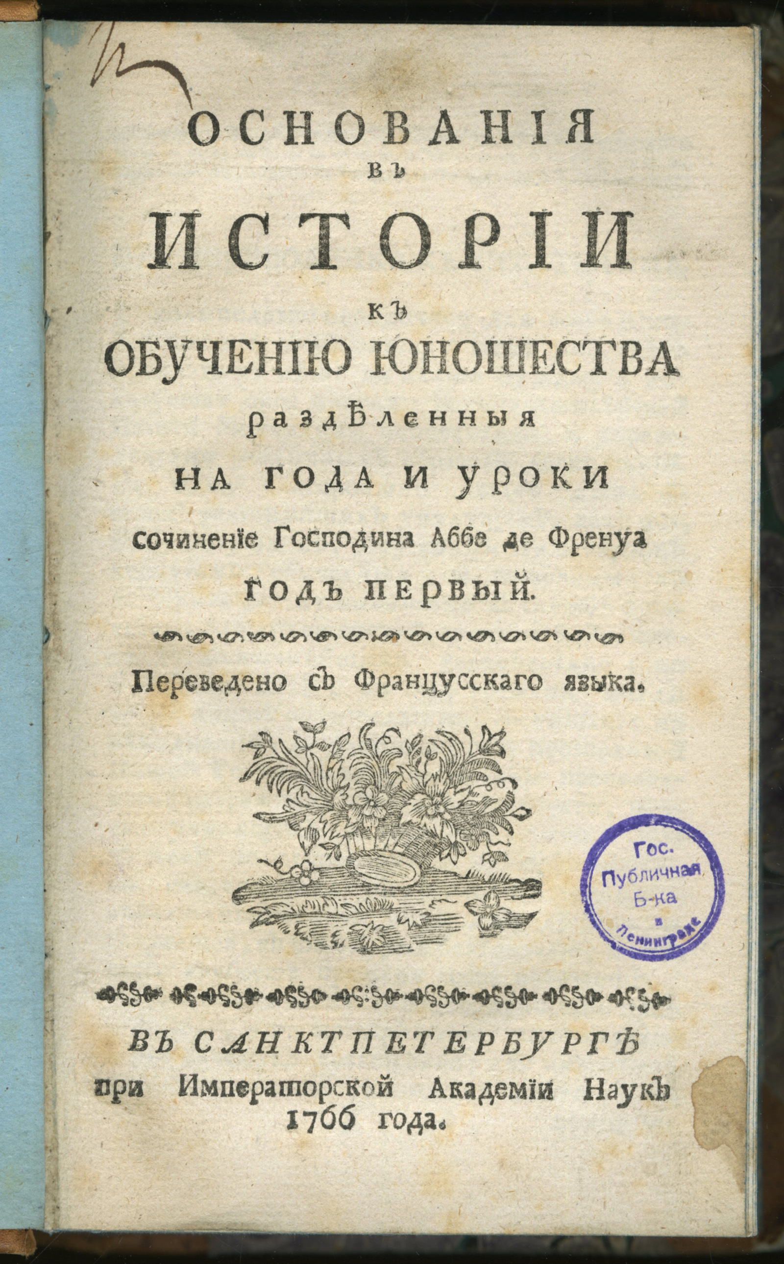 Изображение Основания в истории к обучению юношества разделенныя на года и уроки. Год 1