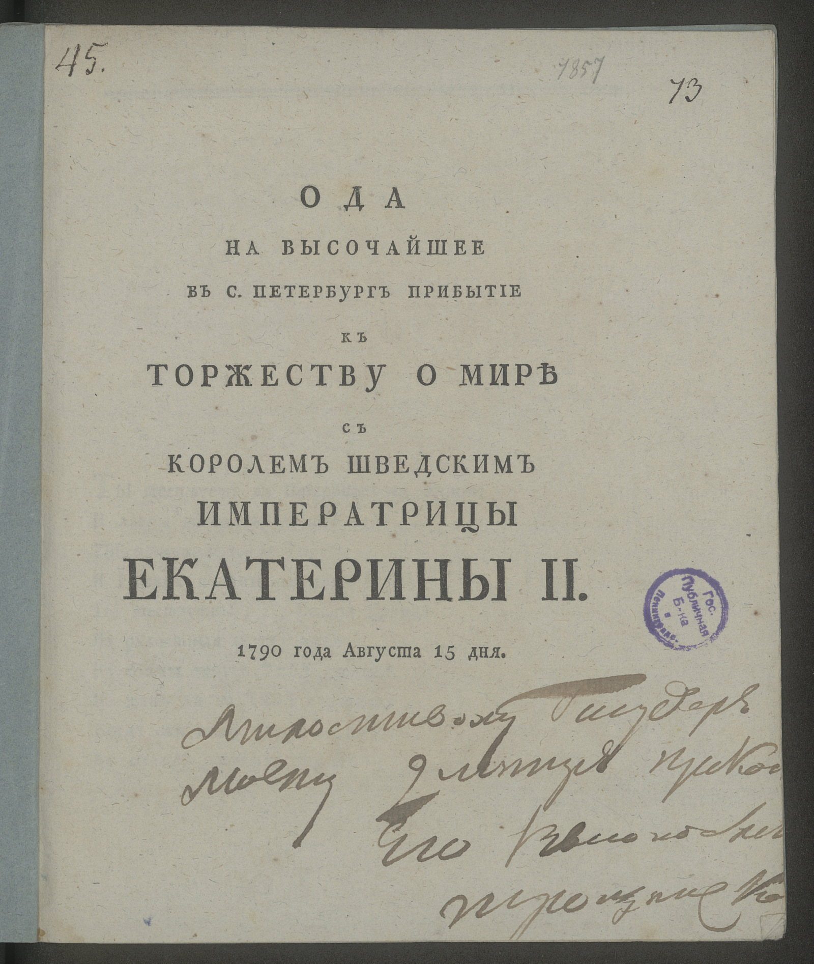 Изображение книги Ода на высочайшее в С.Петербург прибытие к торжеству о мире с королем шведским императрицы Екатерины II. 1790 года августа 15 дня