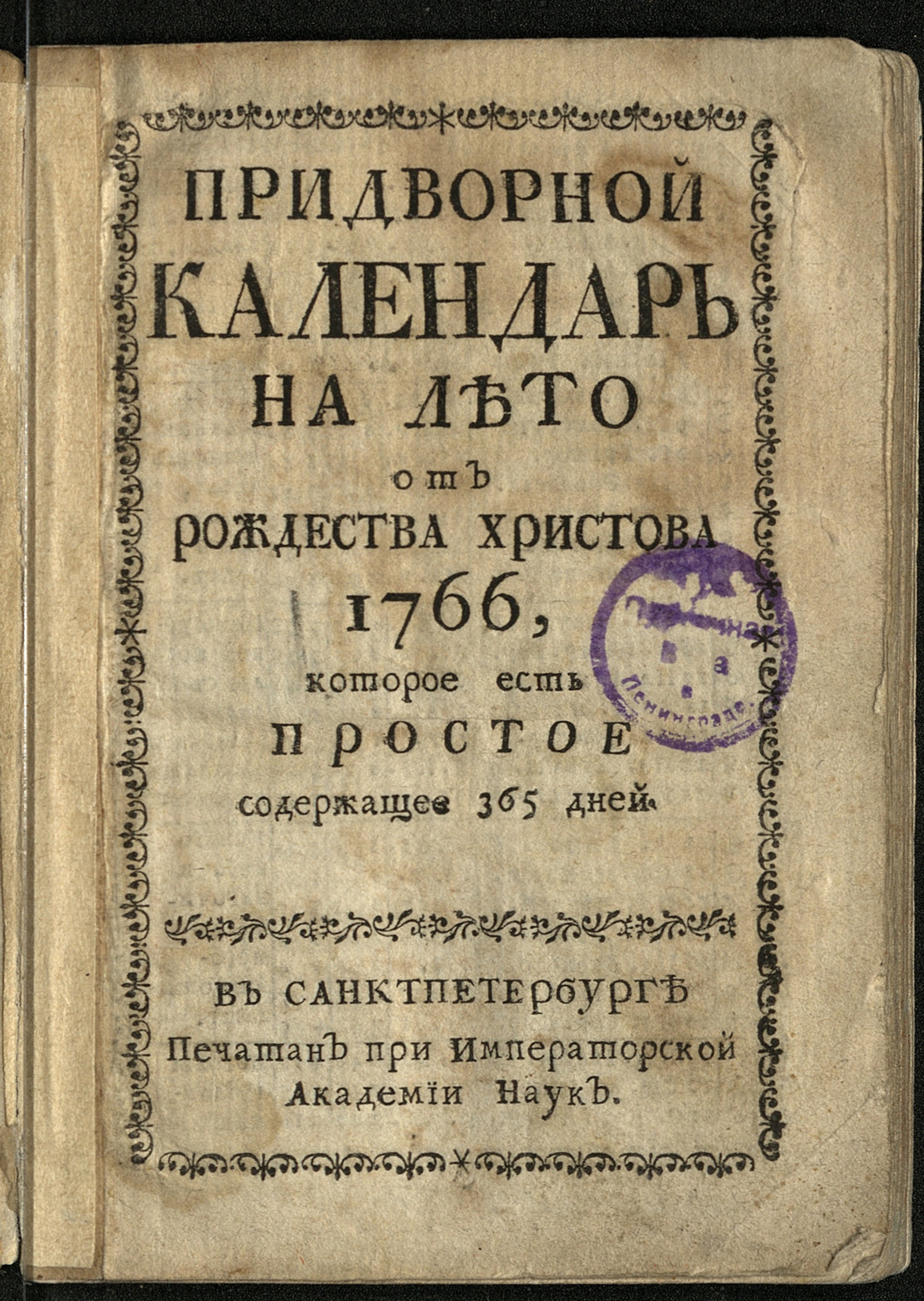 Изображение книги Придворной календарь на лето от рождества Христова 1766, которое есть простое содержащее 365 дней