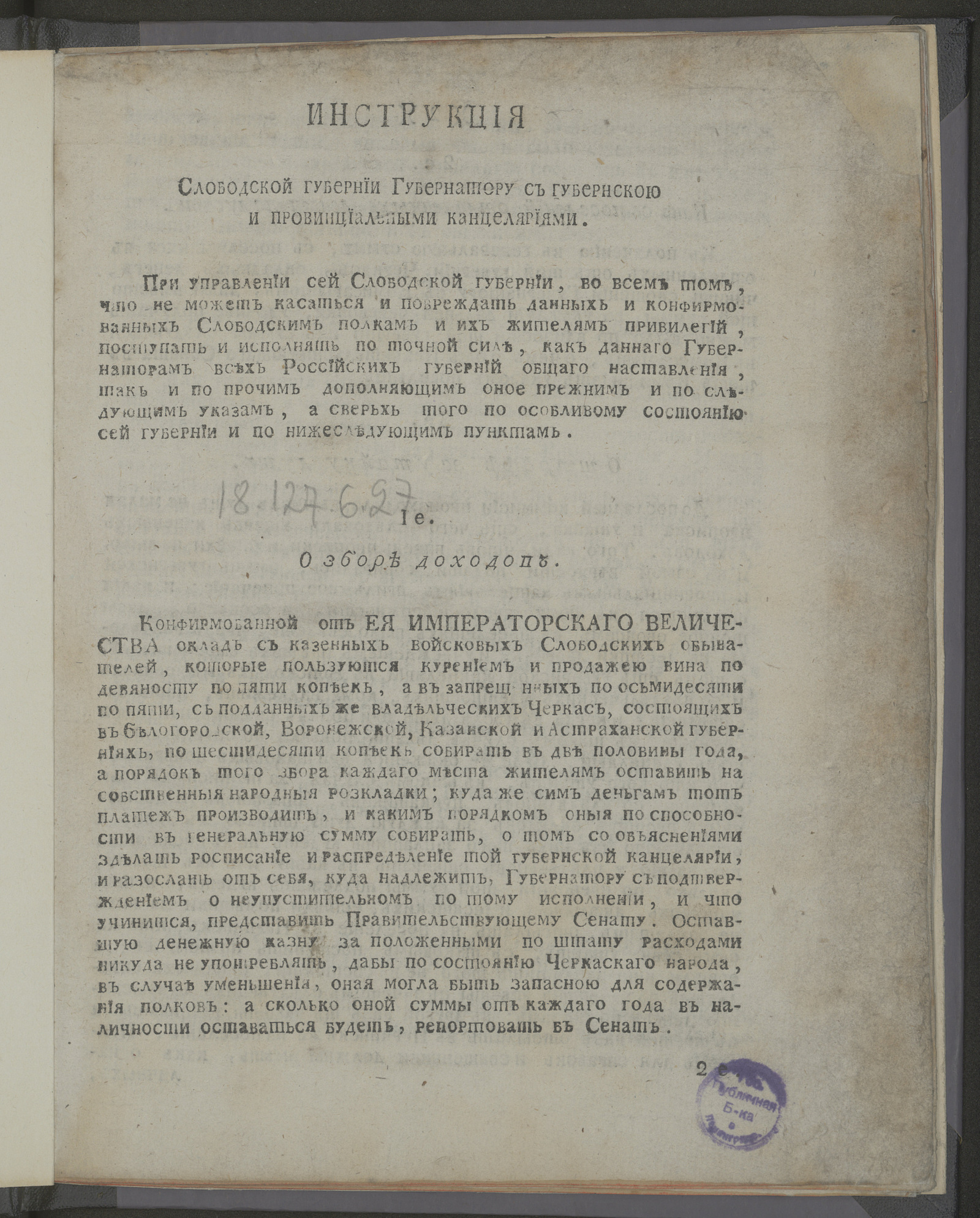 Изображение книги Инструкция Слободской губернии губернатору с губернскою и провинциальными канцеляриями