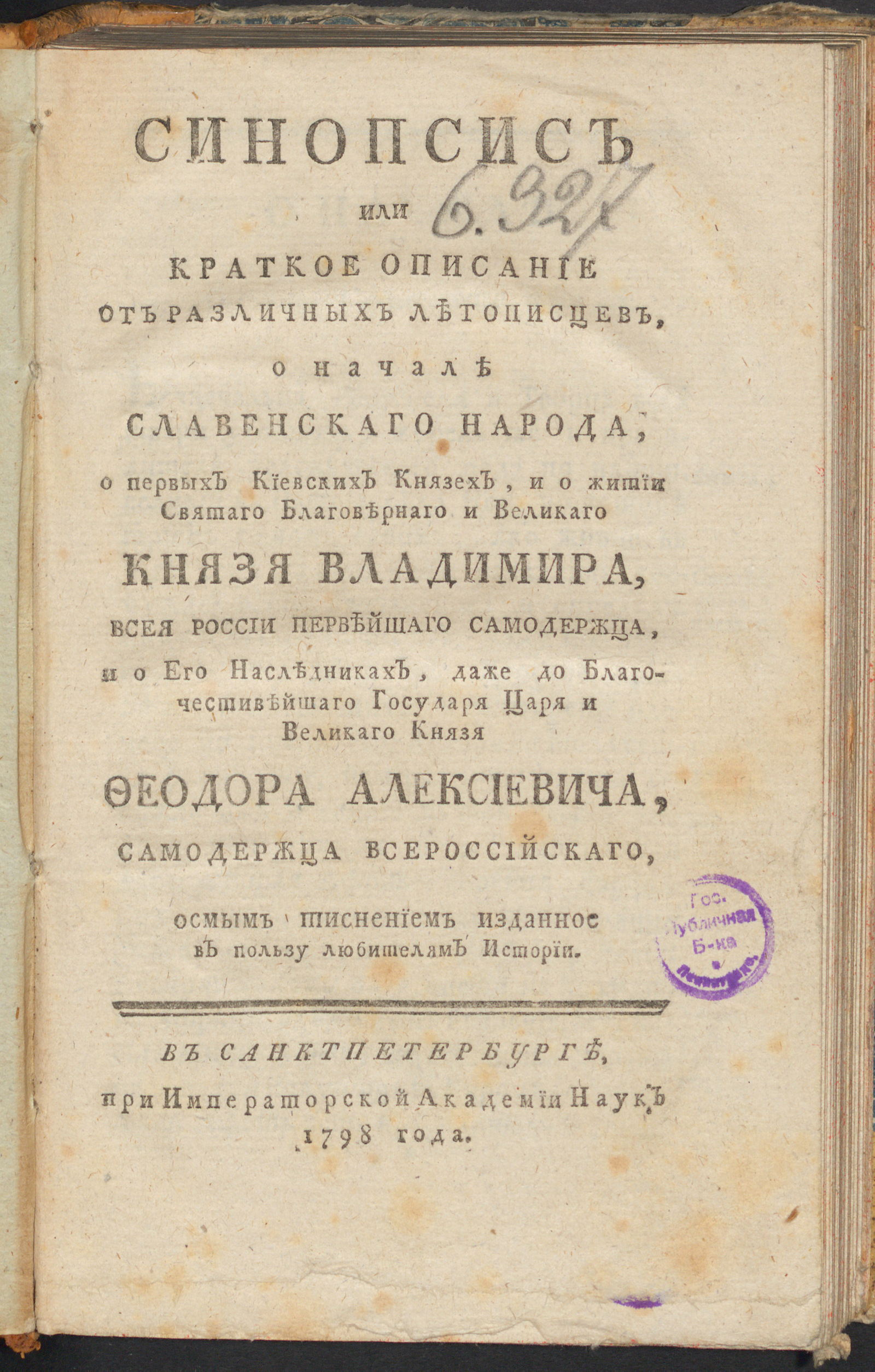 Изображение книги Синопсис или Краткое описание от различных летописцев, о начале славенскаго народа, о первых киевских князех, и о житии святаго благовернаго и великаго князя Владимира...