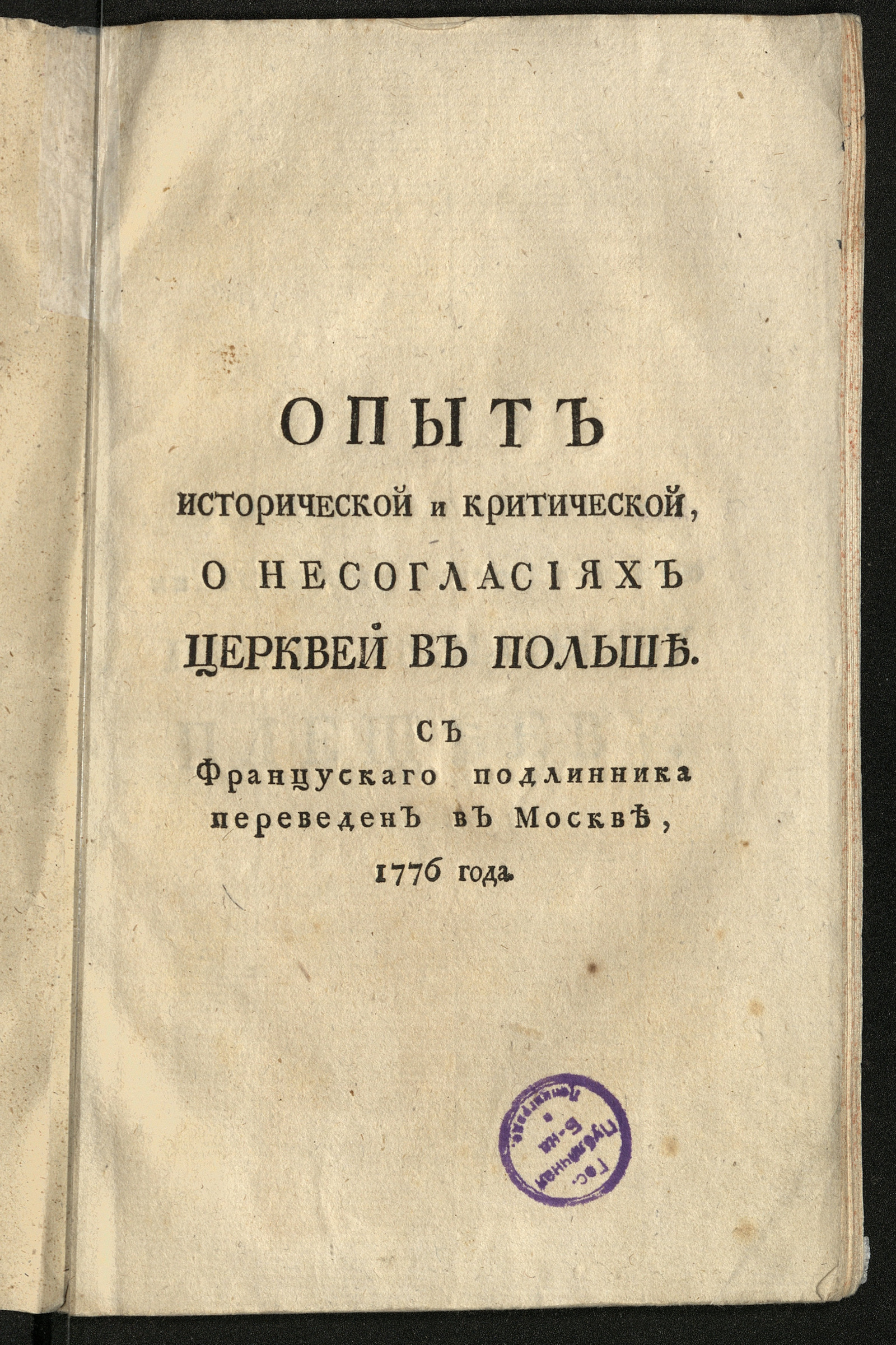 Изображение книги Опыт исторической и критической, о несогласиях церквей в Польше