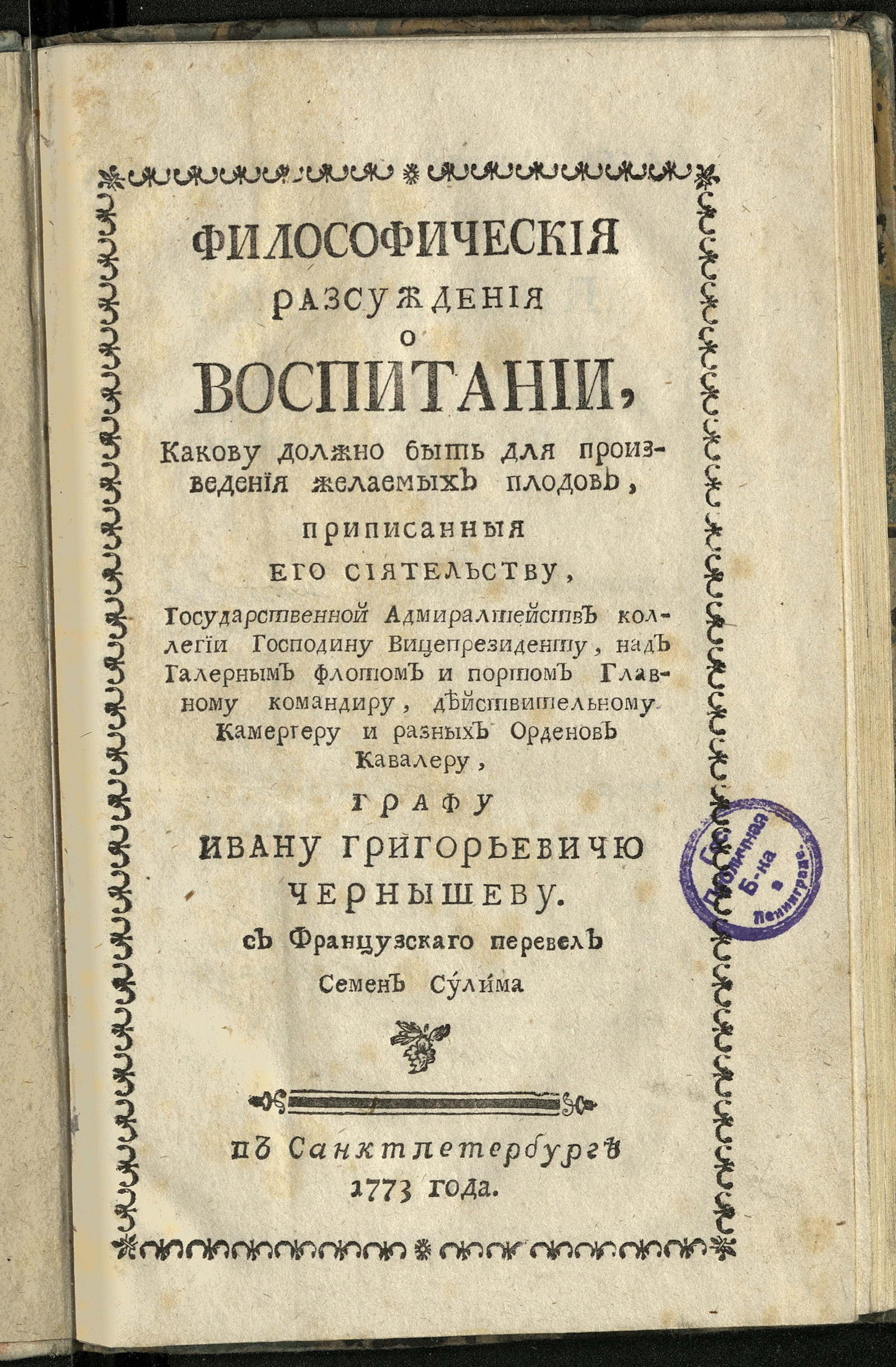 Изображение книги Философическия разсуждения о воспитании, какову должно быть для произведения желаемых плодов...