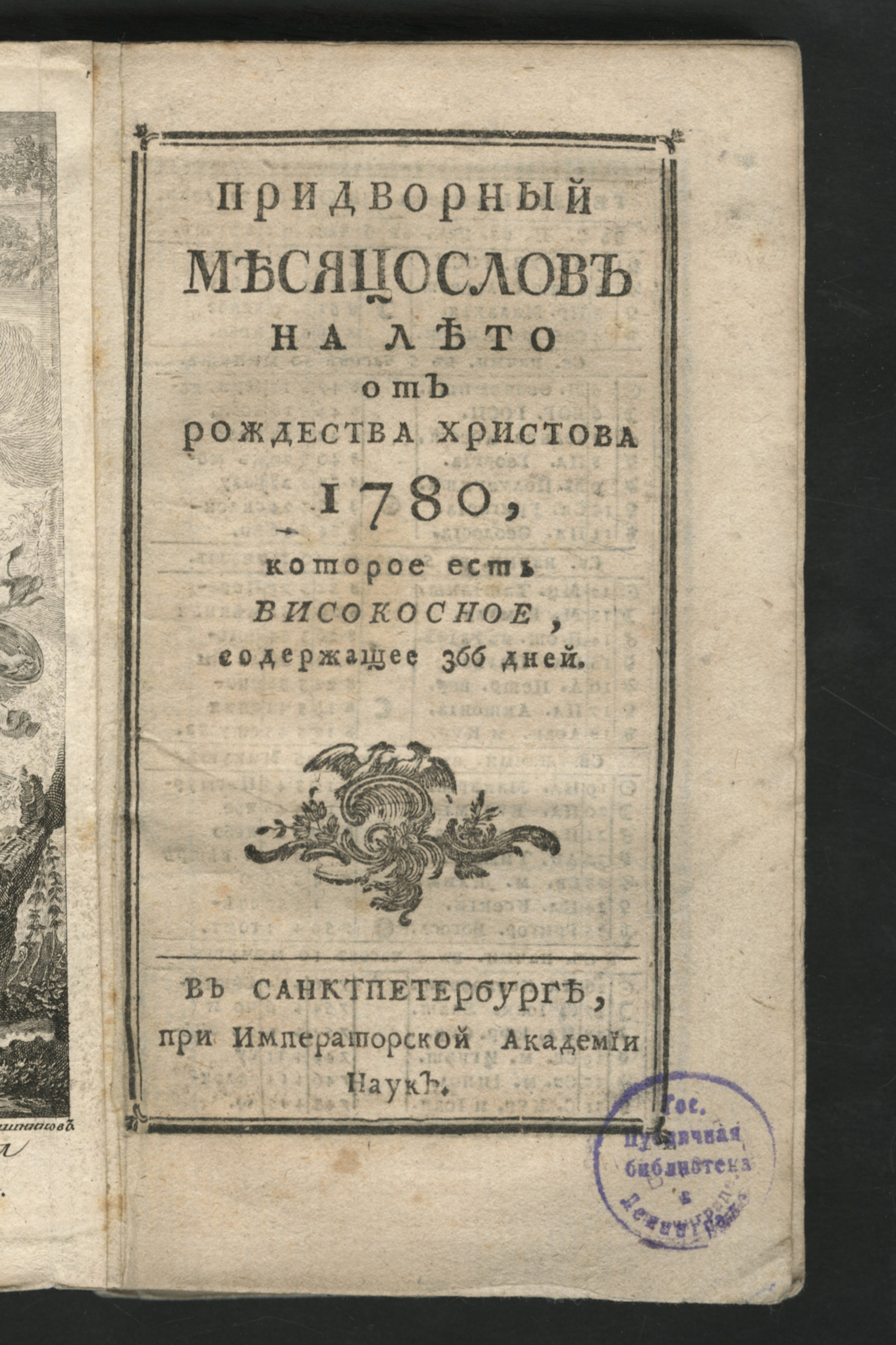 Изображение книги Придворный месяцослов на лето от Рождества Христова 1780, которое есть високосное, содержащее 366 дней