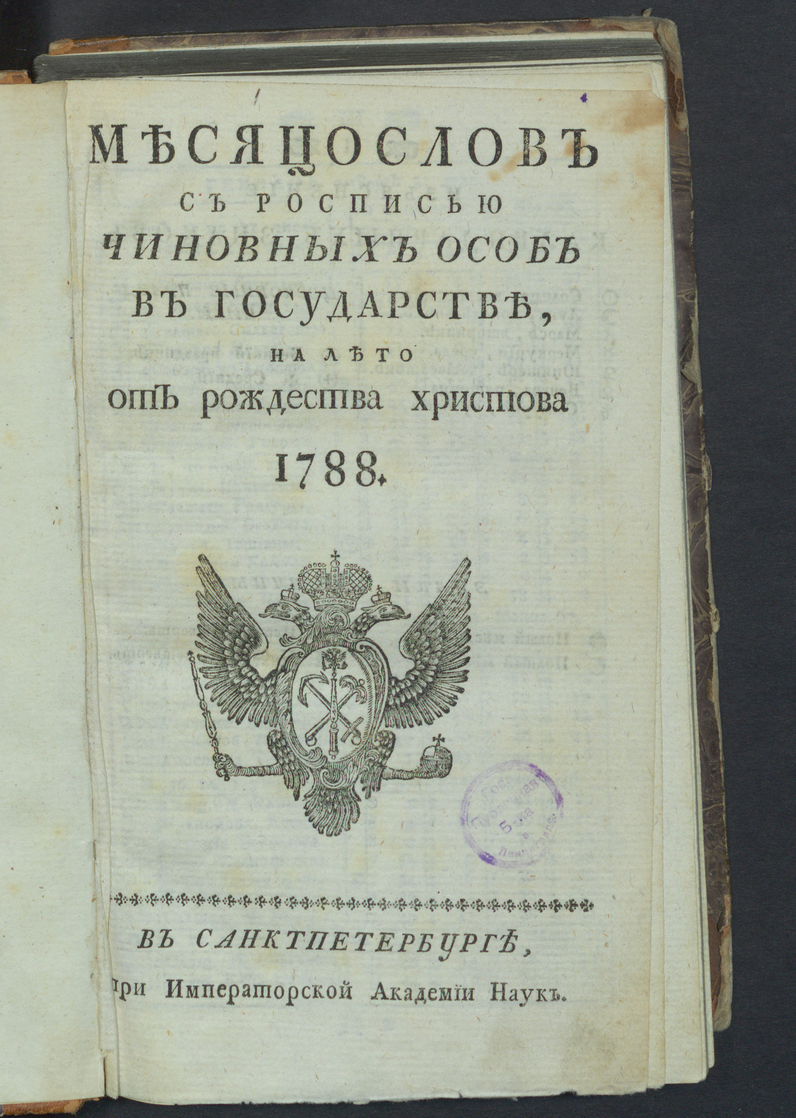 Изображение книги Месяцослов с росписью чиновных особ в государстве, на лето от рождества Христова 1788