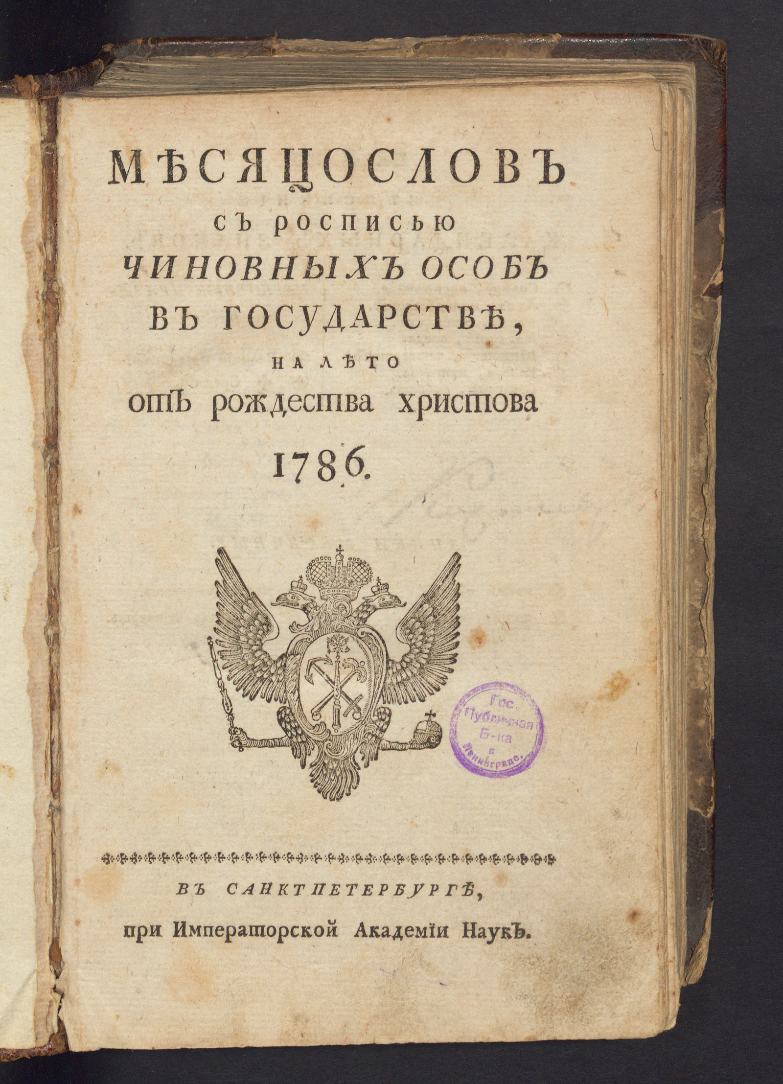 Изображение книги Месяцослов с росписью чиновных особ в государстве, на лето от рождества Христова 1786