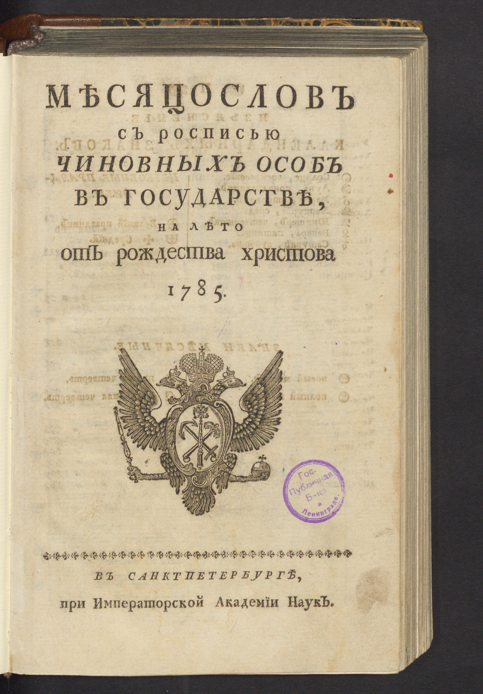 Изображение книги Месяцослов с росписью чиновных особ в государстве, на лето от рождества Христова 1785