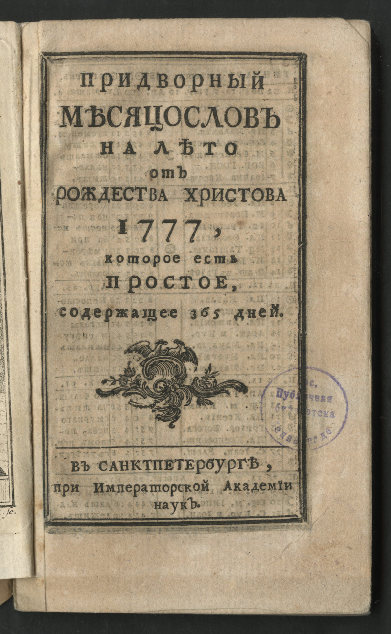 Изображение книги Придворный месяцослов на лето от Рождества Христова 1777, которое есть простое, содержащее 365 дней