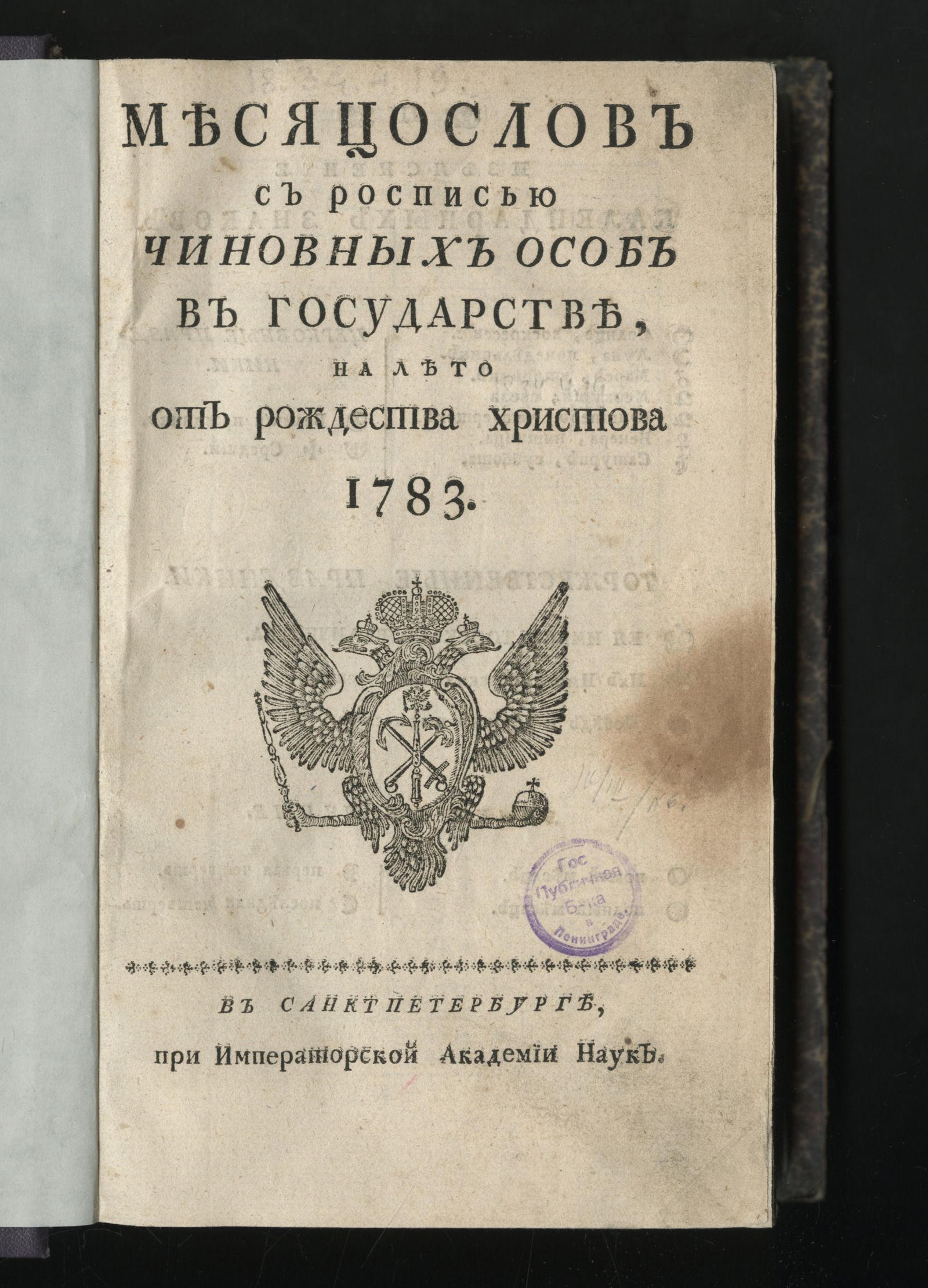 Изображение книги Месяцослов с росписью чиновных особ в государстве, на лето от рождества Христова 1783
