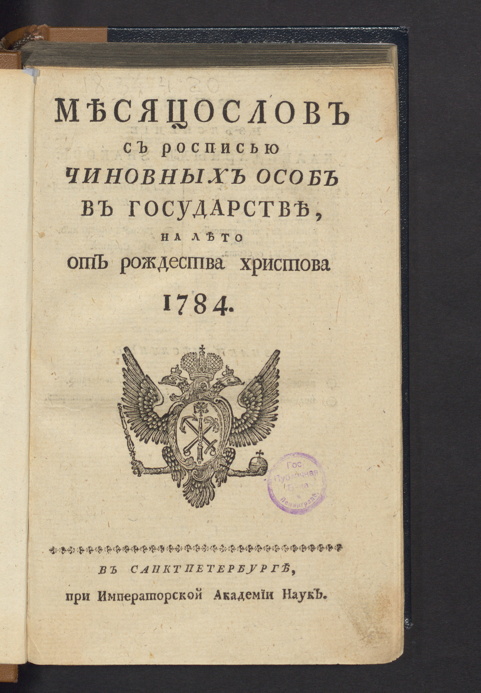 Изображение книги Месяцослов с росписью чиновных особ в государстве, на лето от рождества Христова 1784