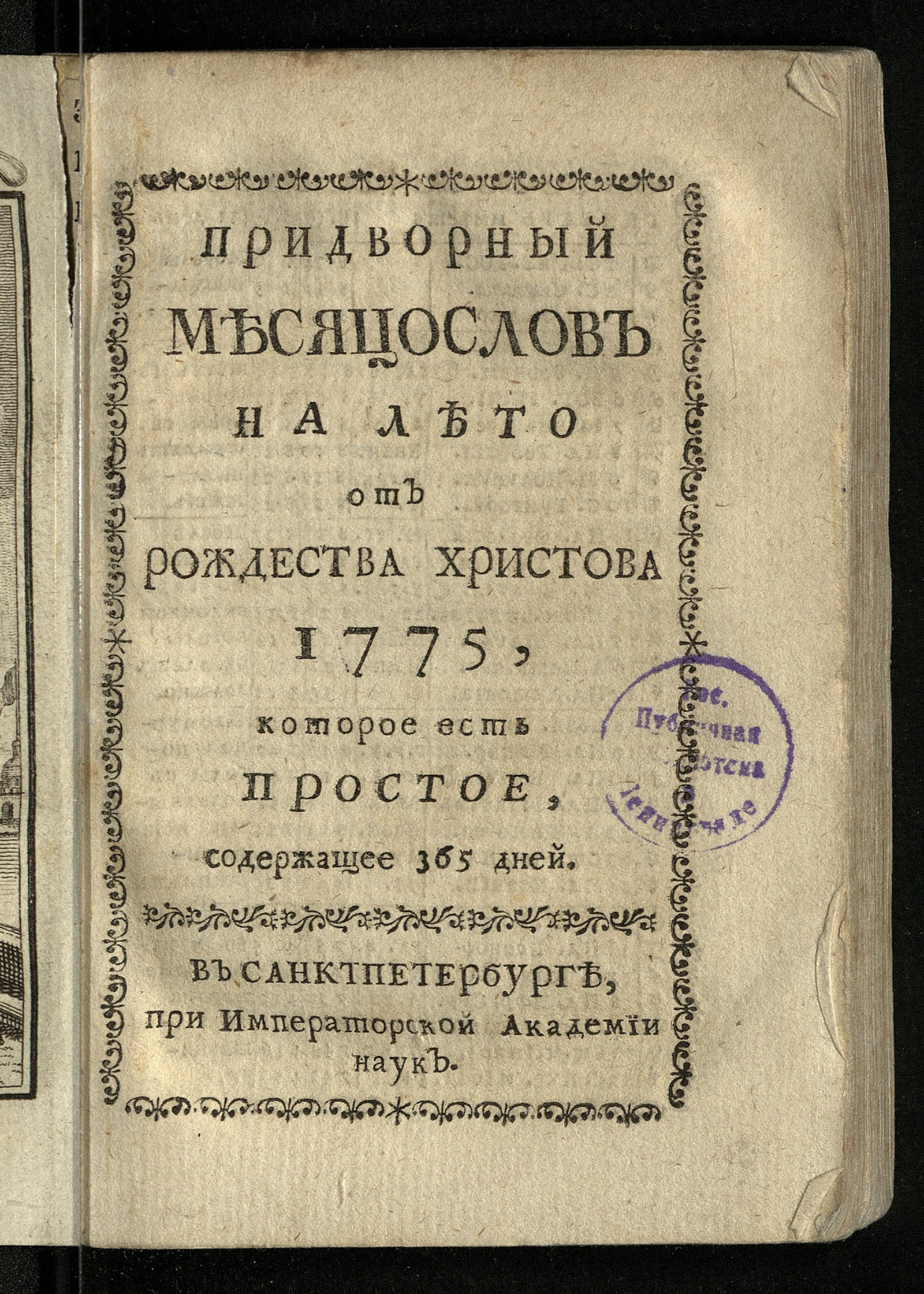 Изображение книги Придворный месяцослов на лето от Рождества Христова 1775, которое есть простое, содержащее 365 дней