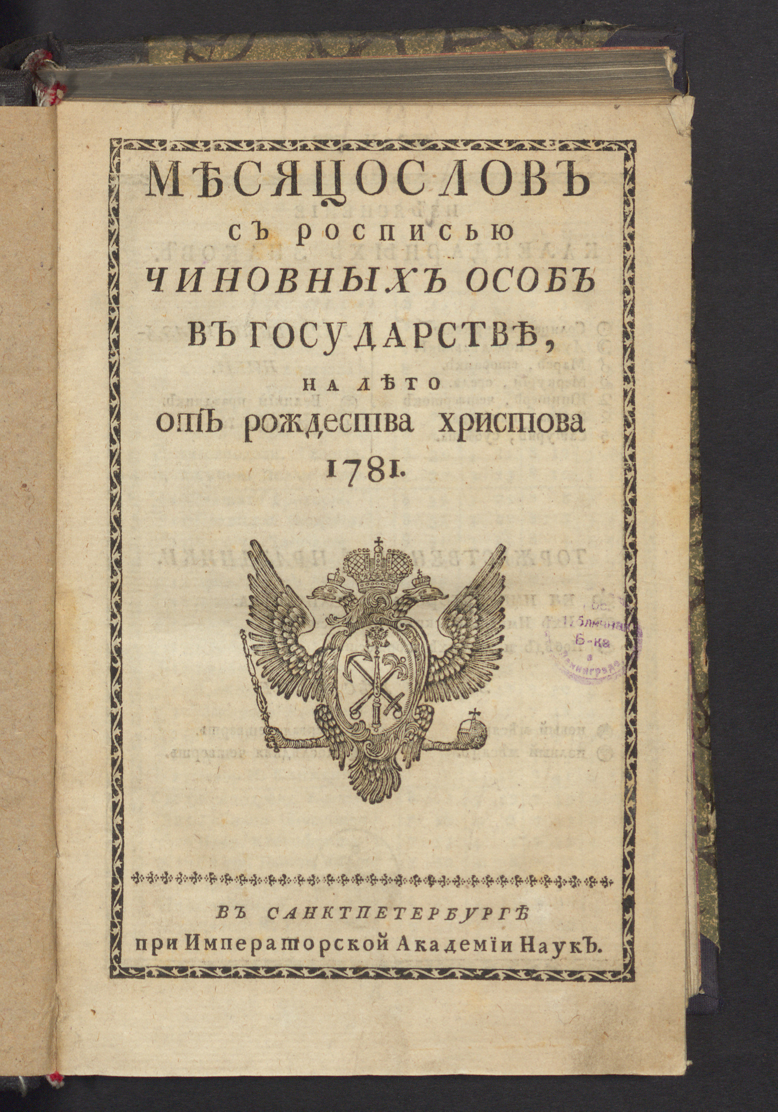 Изображение книги Месяцослов с росписью чиновных особ в государстве, на лето от рождества Христова 1781