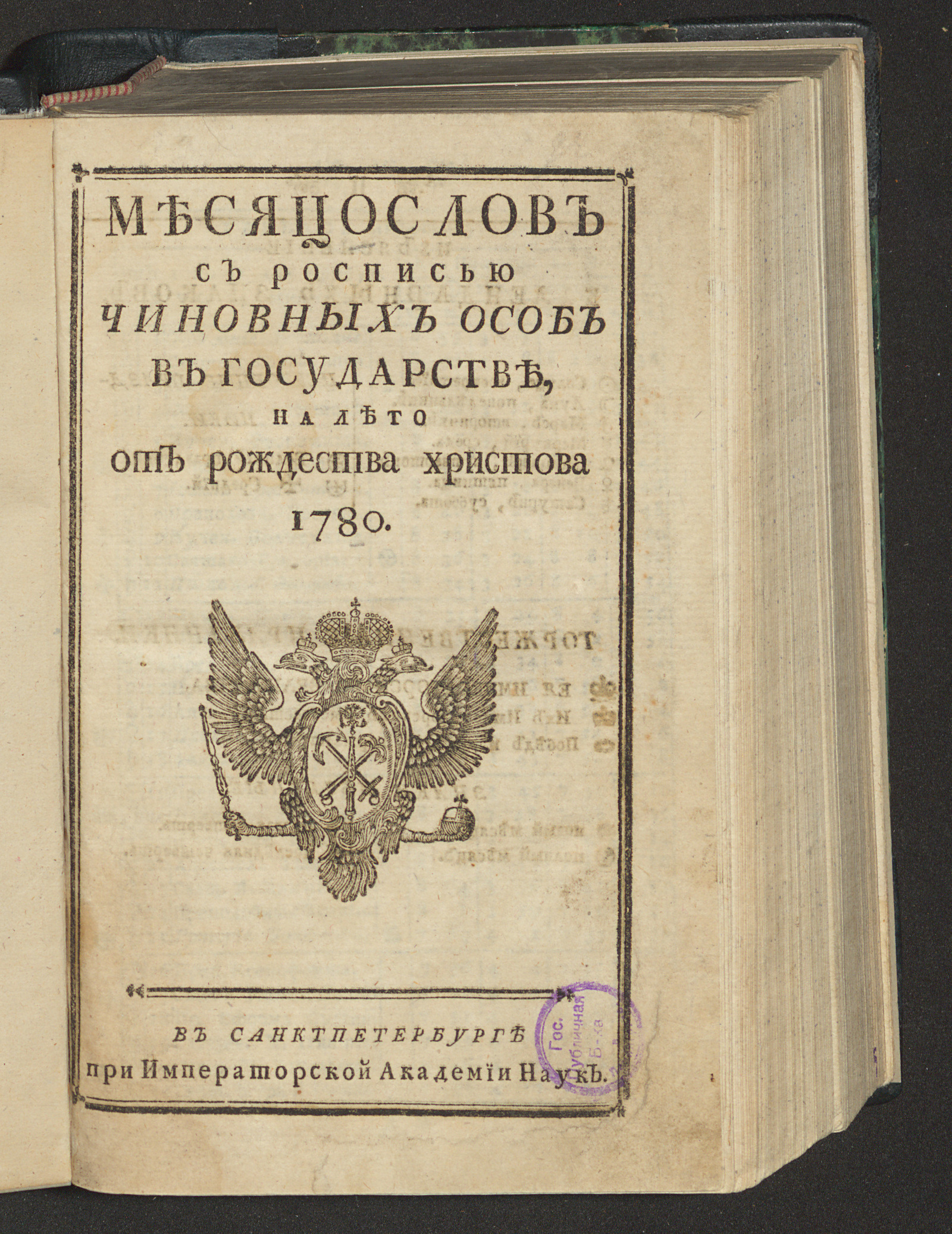 Изображение книги Месяцослов с росписью чиновных особ в государстве, на лето от рождества Христова 1780