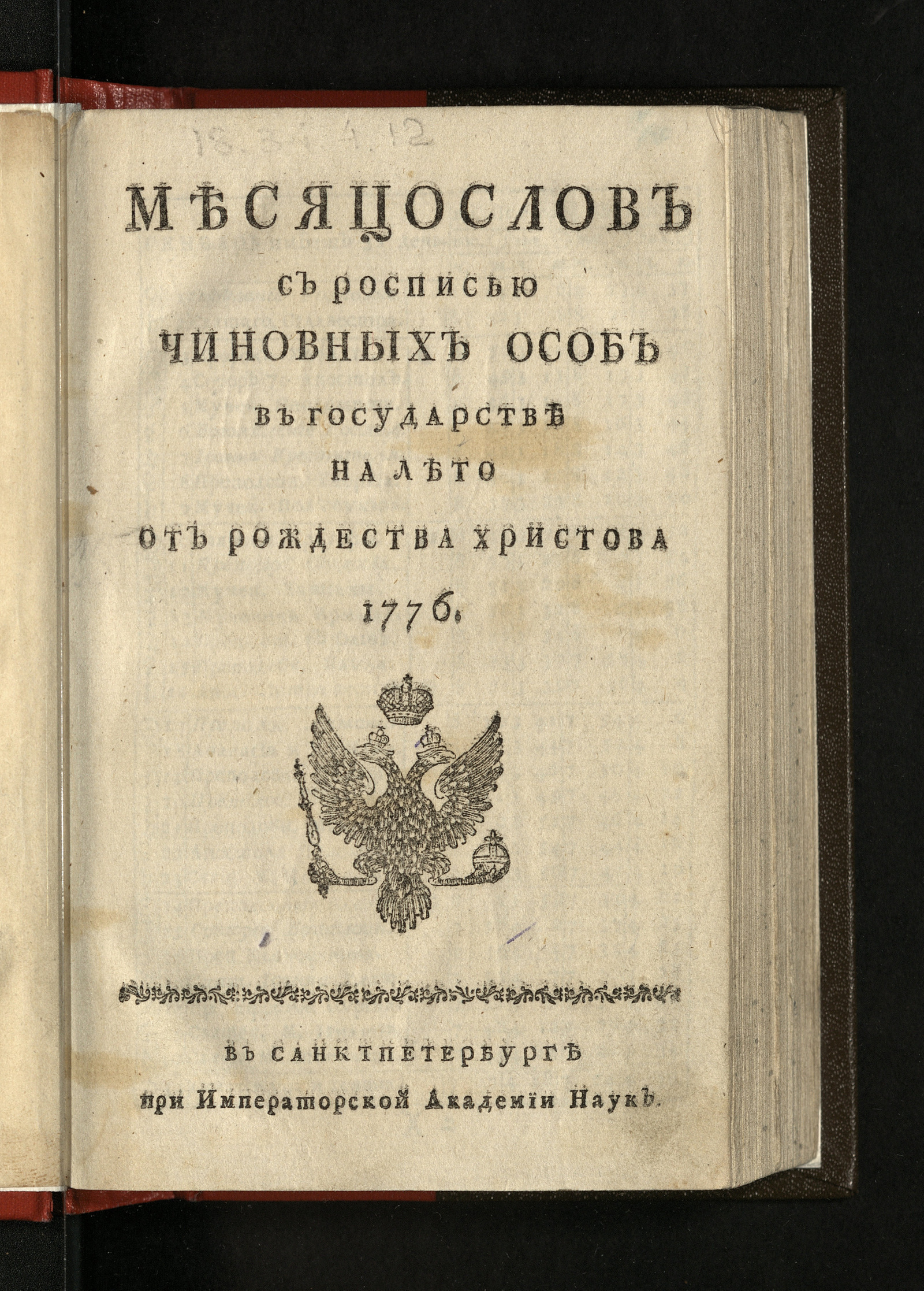 Изображение книги Месяцослов с росписью чиновных особ в государстве на лето от рождества Христова 1776