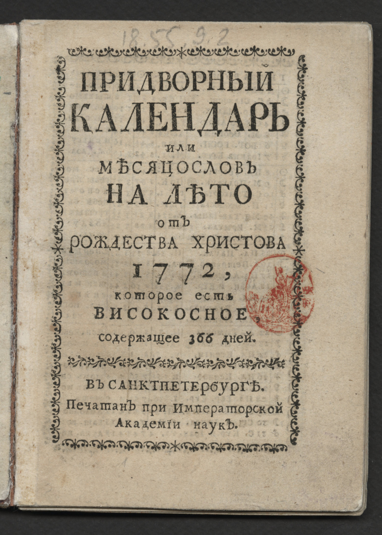 Изображение книги Придворный календарь или месяцослов на лето от Рождества Христова 1772, которое есть високосное содержащее 366 дней