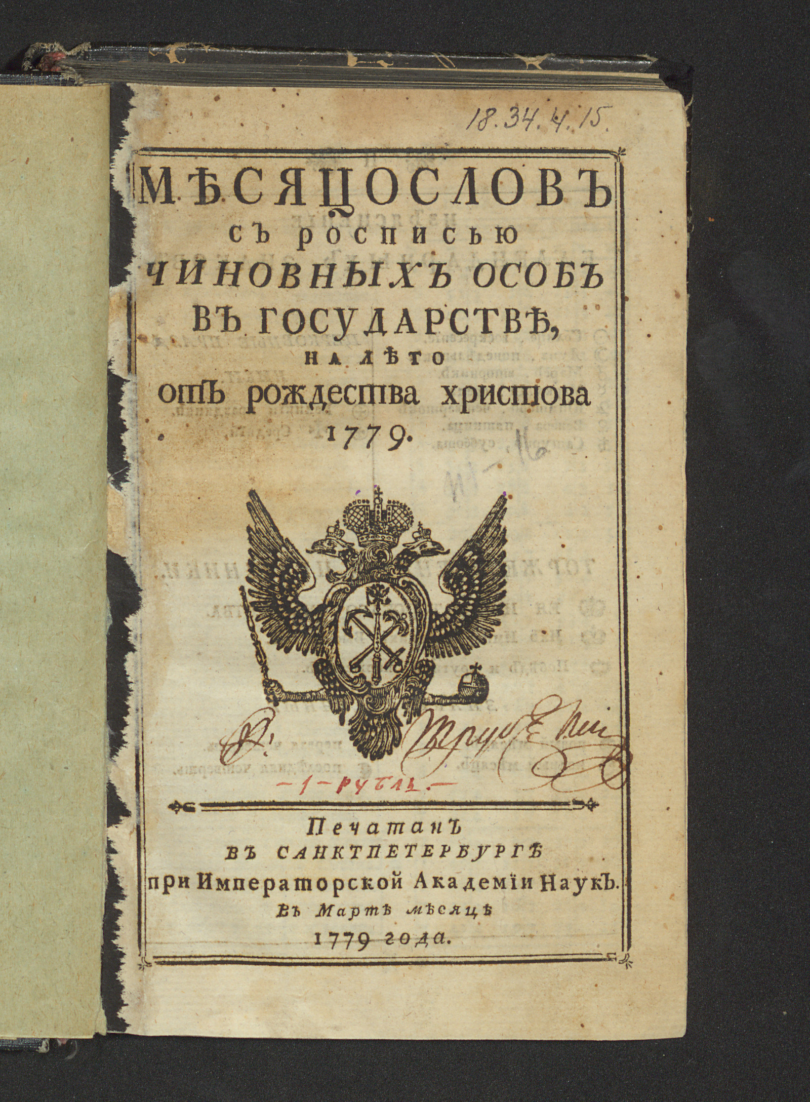 Изображение книги Месяцослов с росписью чиновных особ в государстве, на лето от рождества Христова 1779