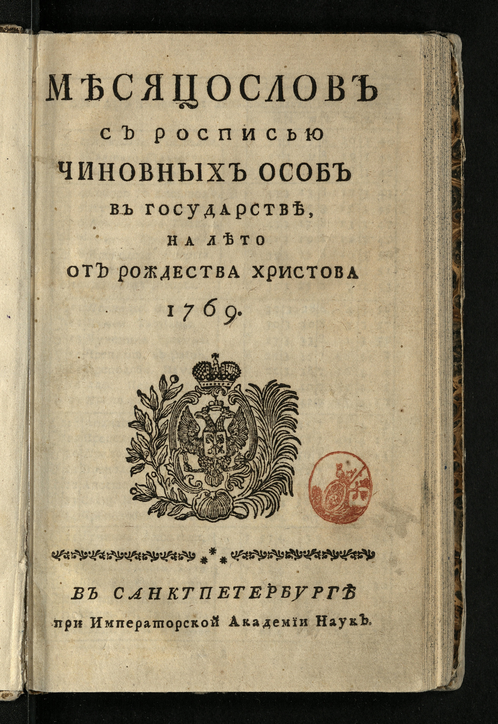 Изображение книги Месяцослов с росписью чиновных особ в государстве, на лето от рождества Христова 1769