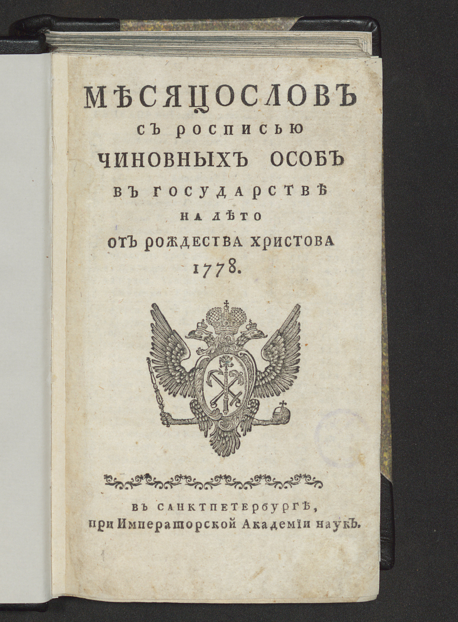 Изображение книги Месяцослов с росписью чиновных особ в государстве на лето от рождества Христова 1778