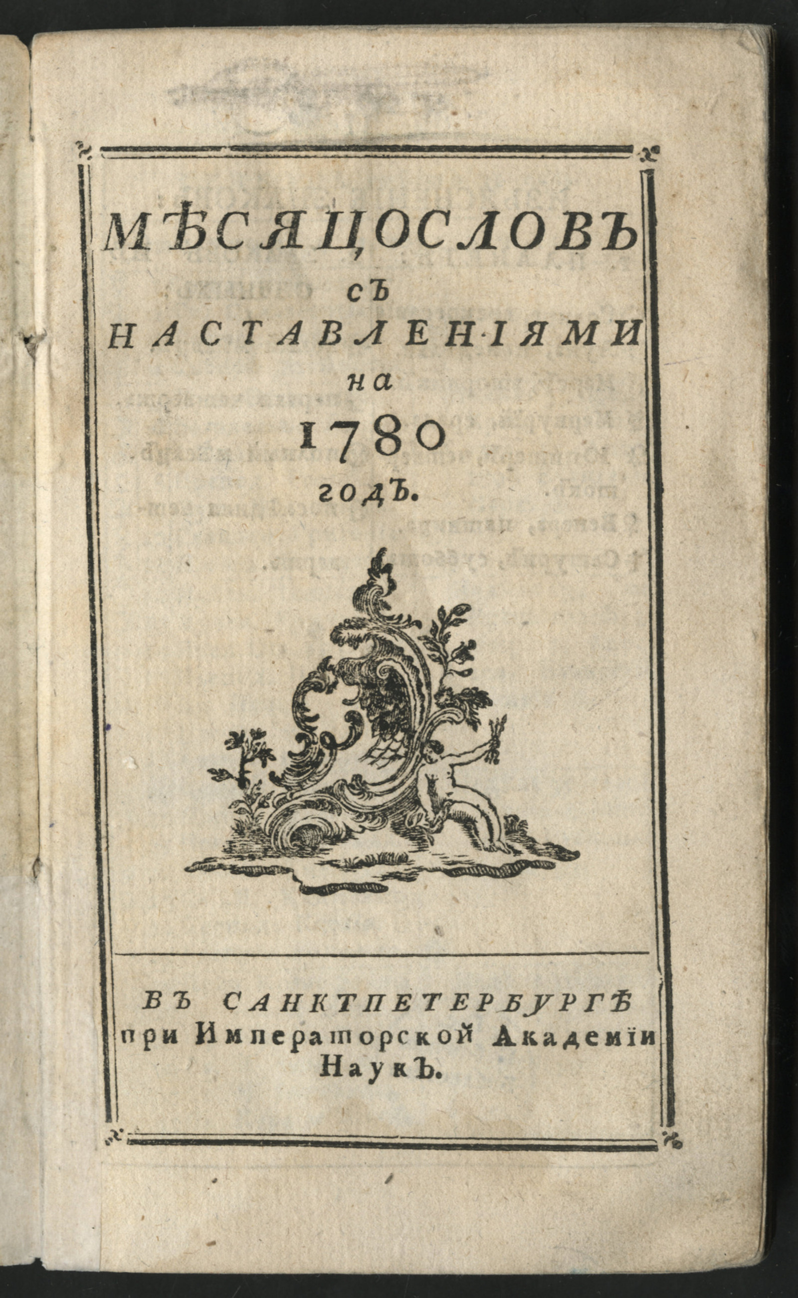 Изображение книги Месяцослов с наставлениями на 1780 год