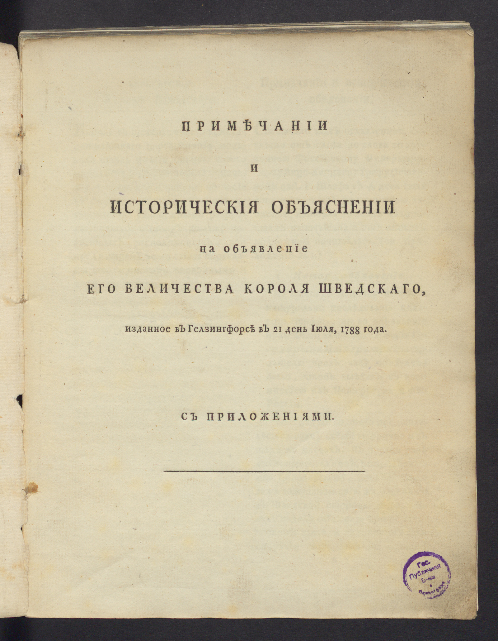 Изображение книги Примечании и историческия объяснении на Объявление Его Величества короля шведскаго, изданное в Гелзингфорсе в 21 день июля, 1788 года