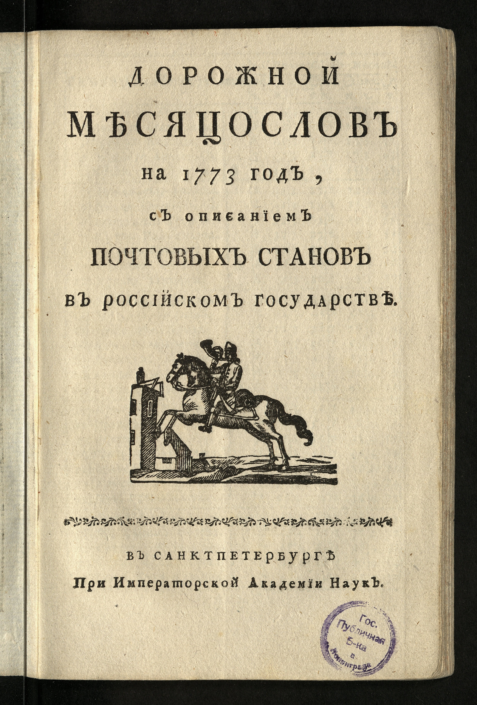 Изображение книги Дорожной месяцослов на 1773 год