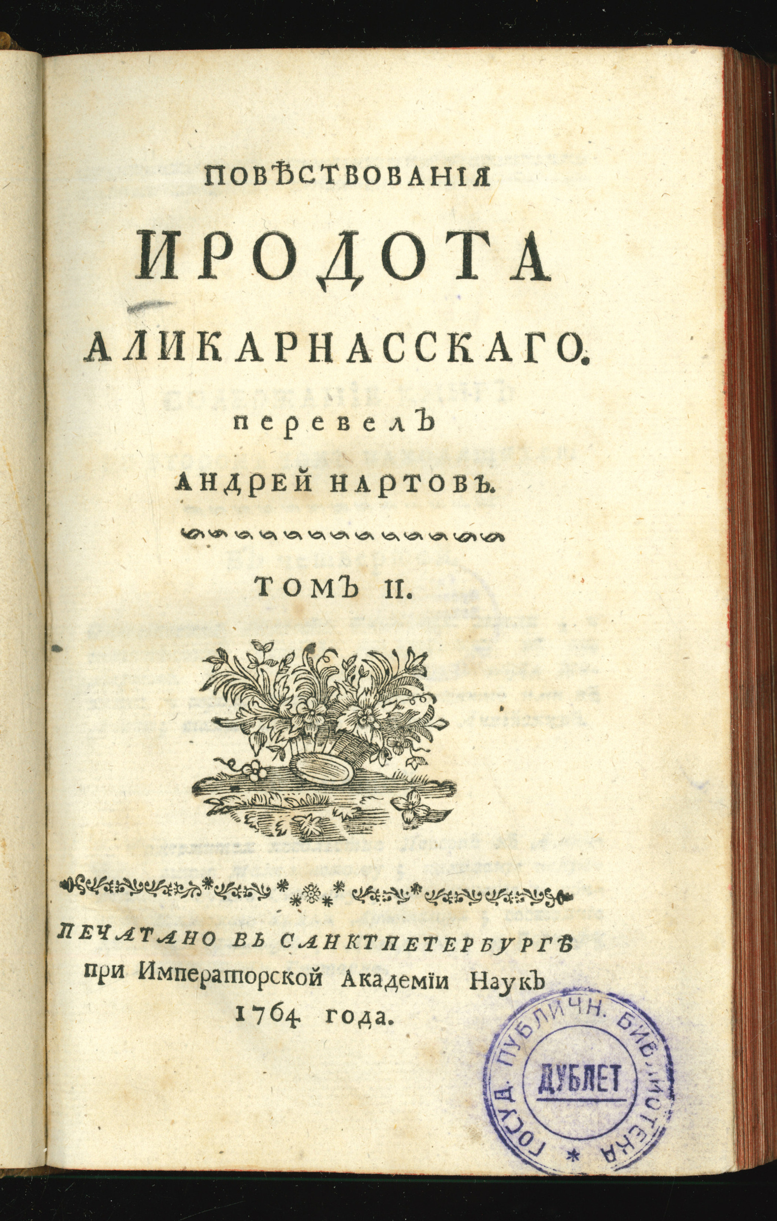 Изображение книги Повествования Иродота Аликарнасскаго. Т. 2
