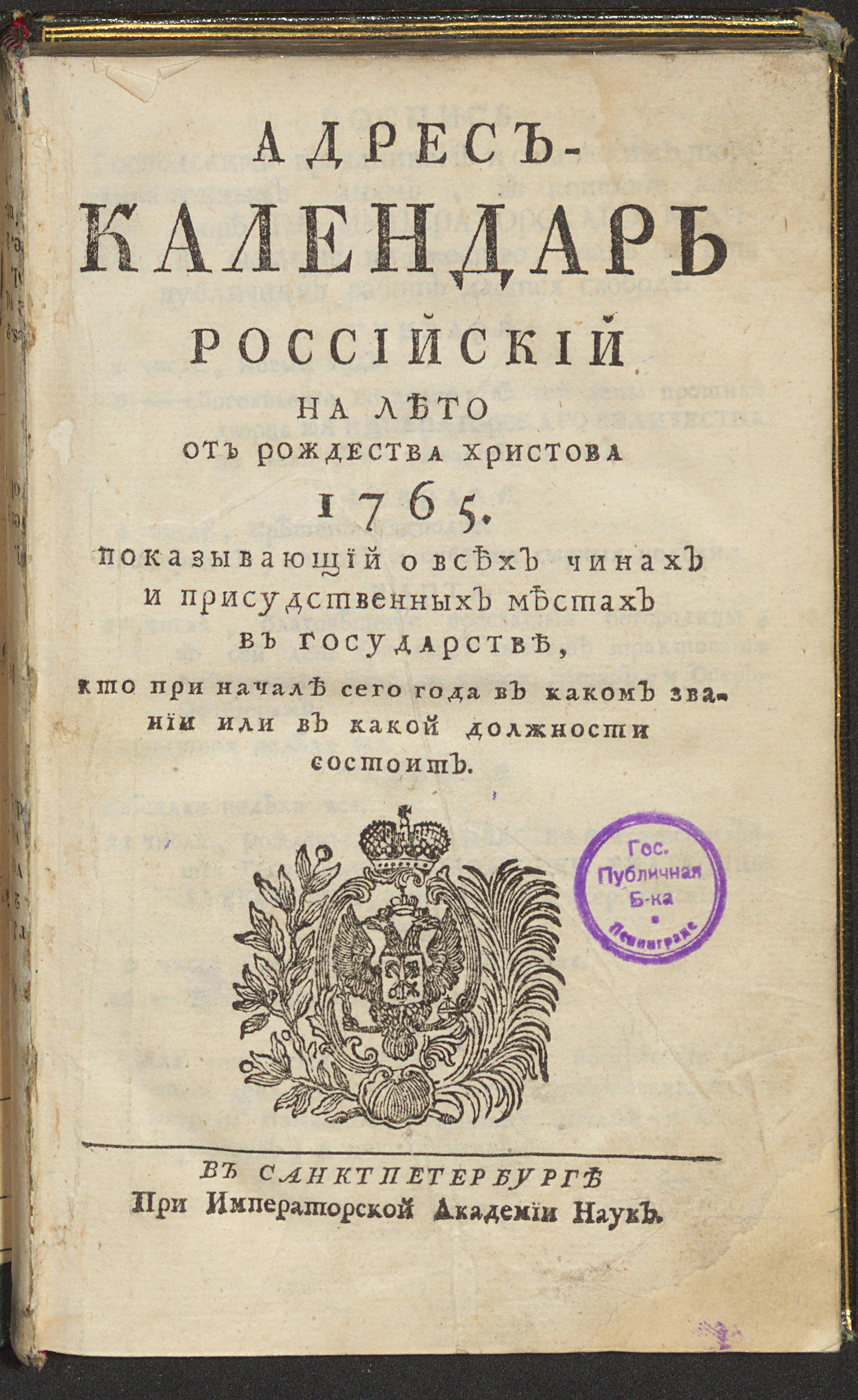 Изображение книги Адрес-календарь российский на лето от Рождества Христова 1765