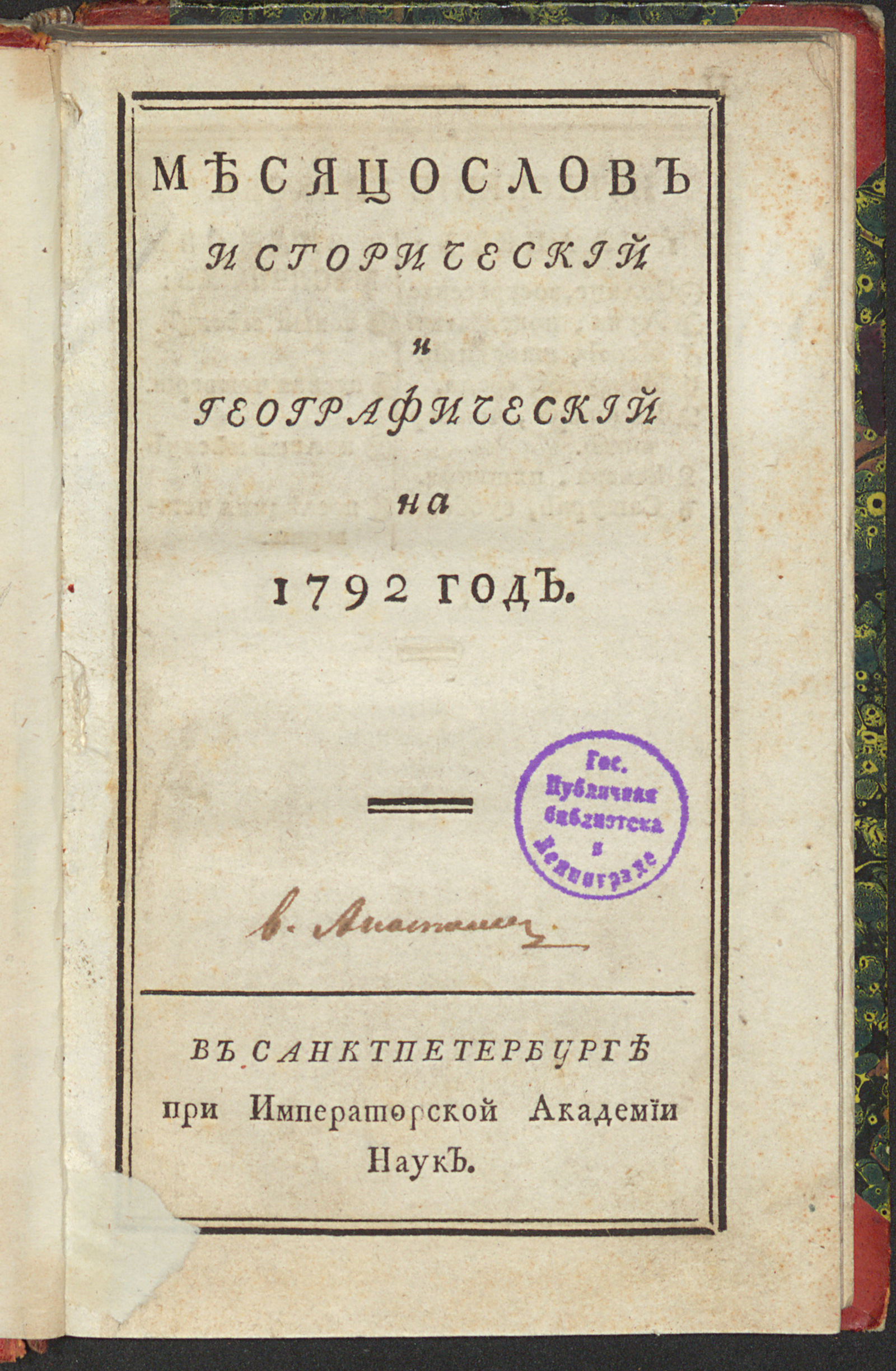 Изображение книги Месяцослов исторический и географический на 1792 год