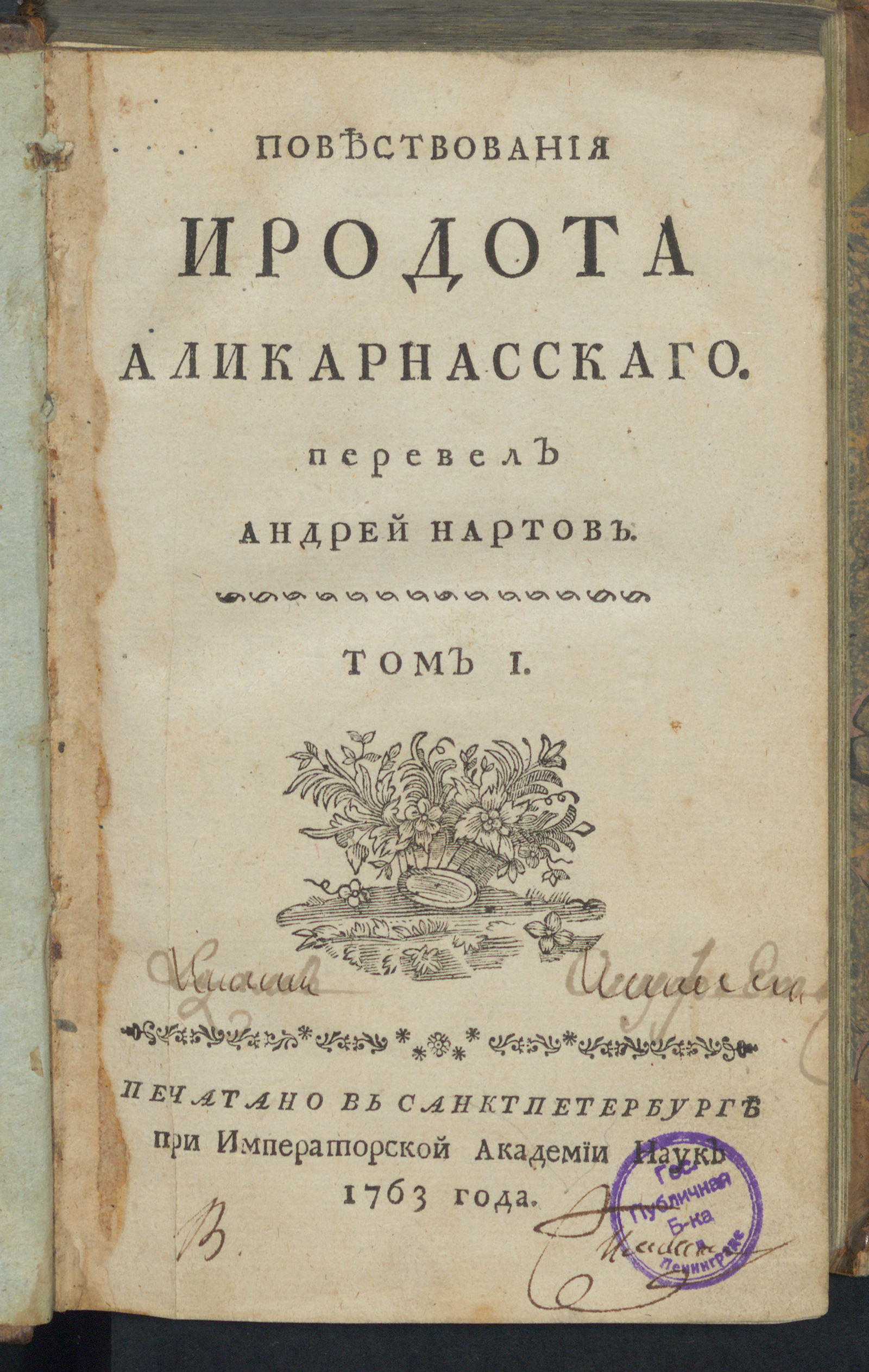 Изображение Повествования Иродота Аликарнасскаго. Т. 1